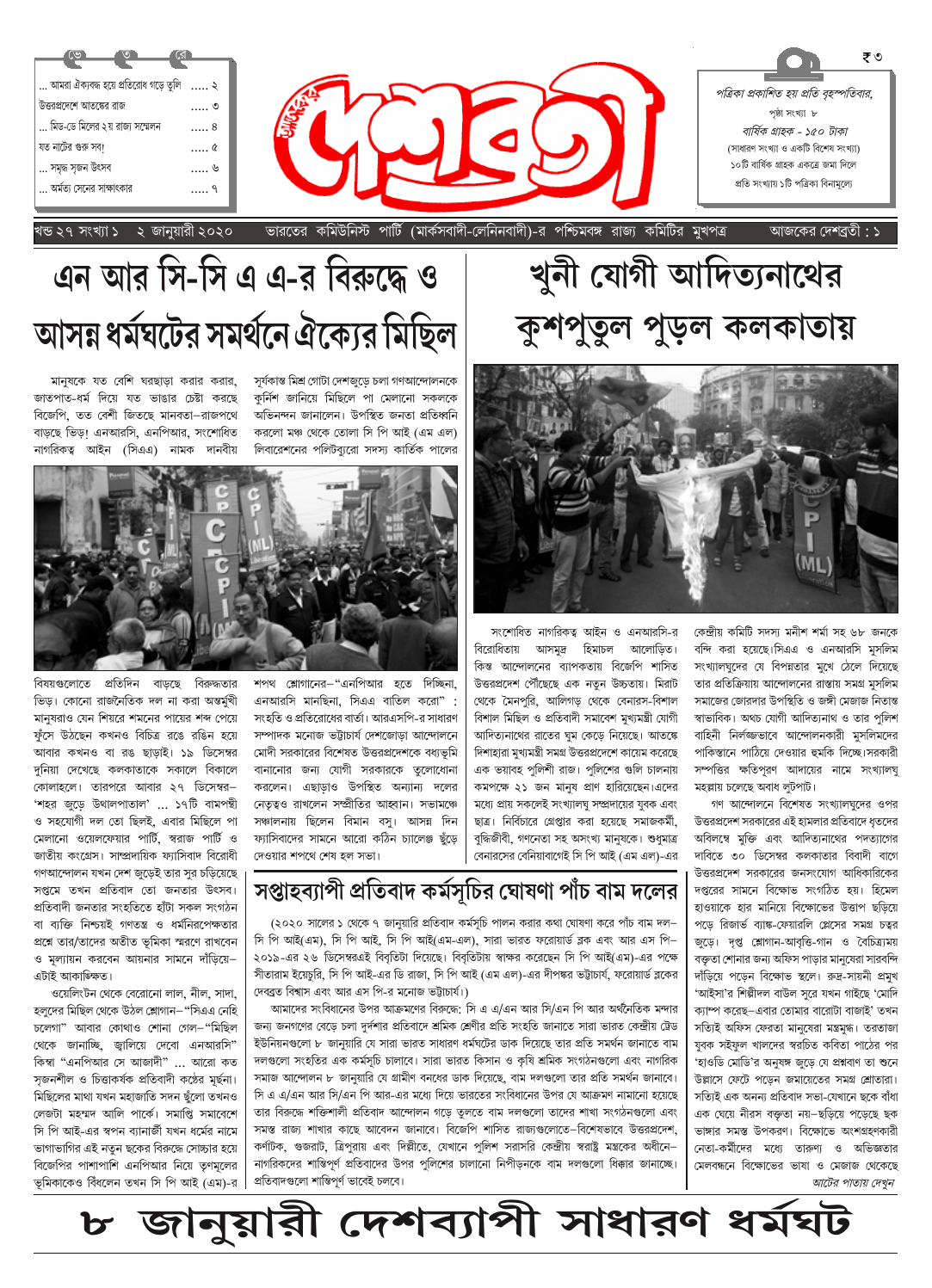 দেশব্রতী খণ্ড ২৭, সংখ্যা ১ (২ জানুয়ারী ২০২০)