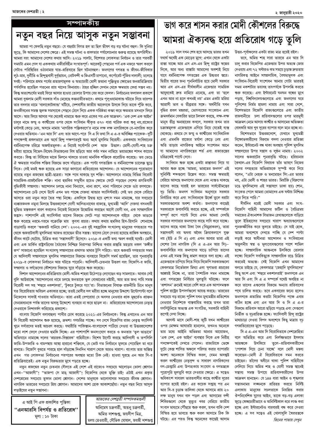 ২ জানুয়ারী ২০২০ সংখ্যা দেশব্রতী পৃ-২