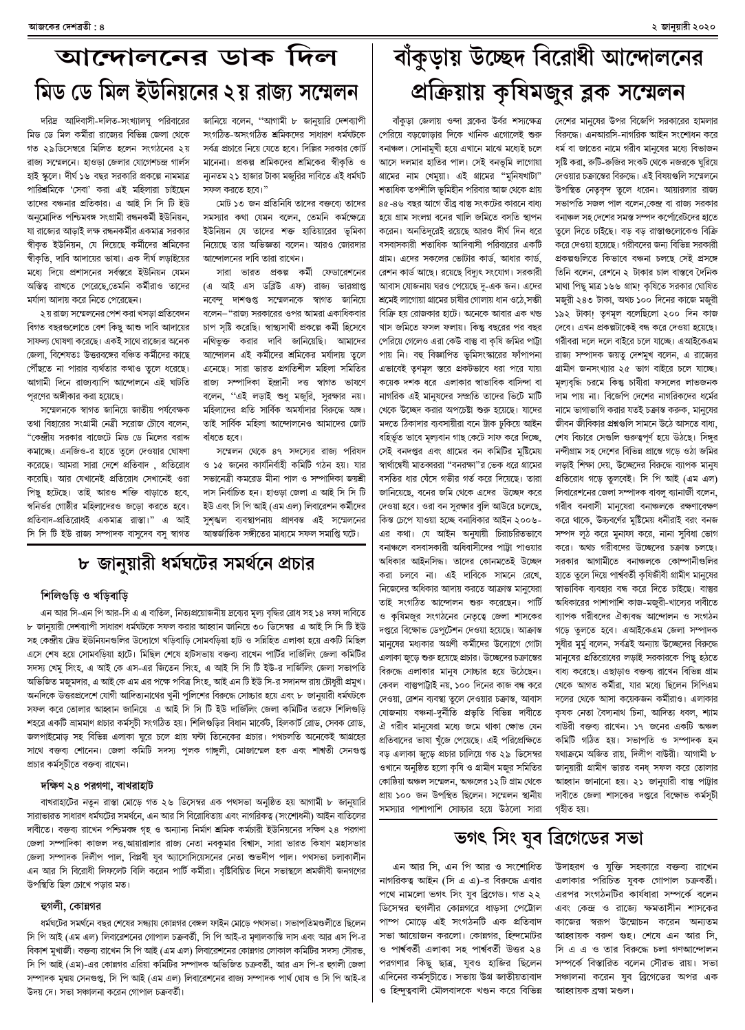 ২ জানুয়ারী ২০২০ সংখ্যা দেশব্রতী পৃ-৪