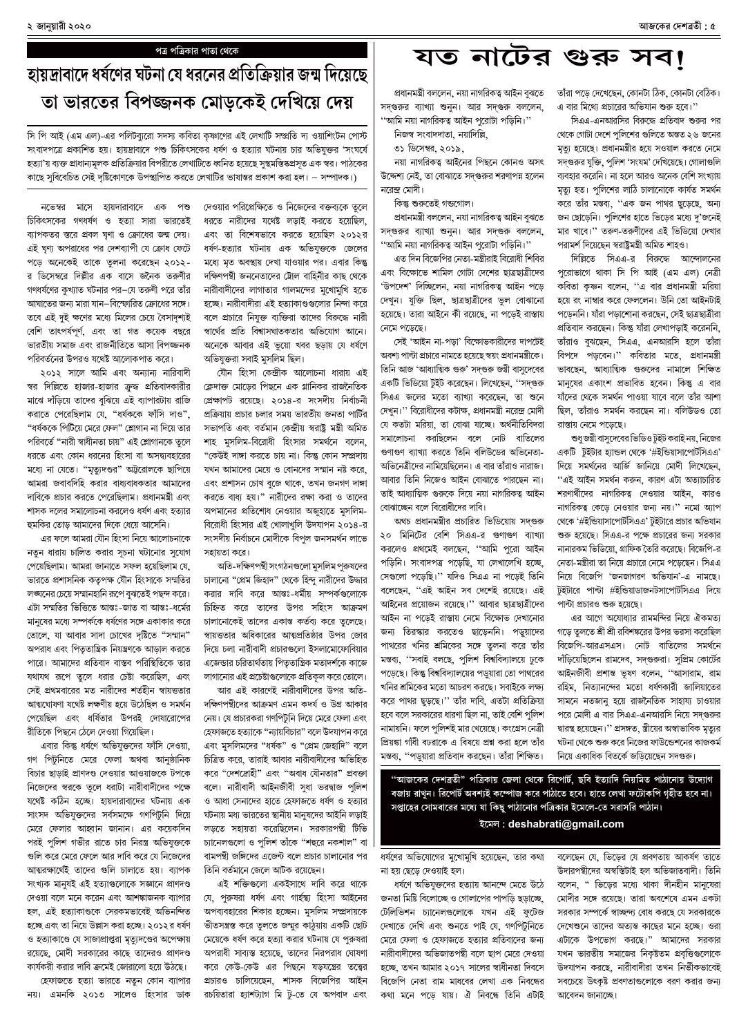 ২ জানুয়ারী ২০২০ সংখ্যা দেশব্রতী পৃ-৫