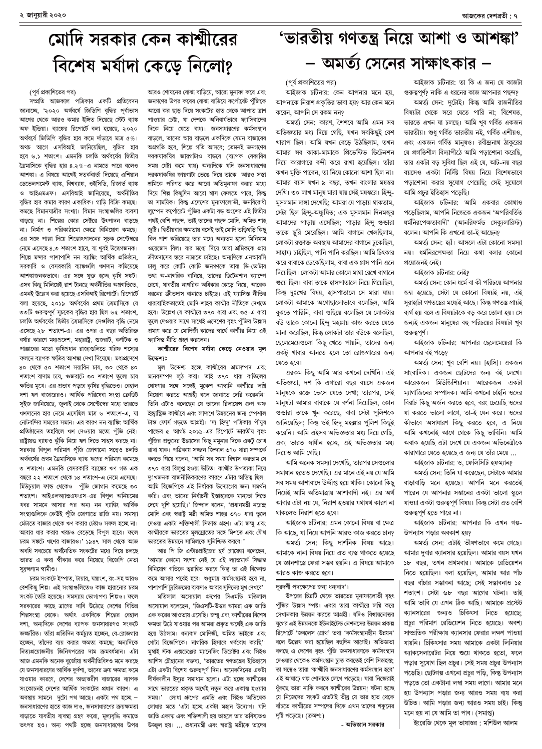 ২ জানুয়ারী ২০২০ সংখ্যা দেশব্রতী পৃ-৭