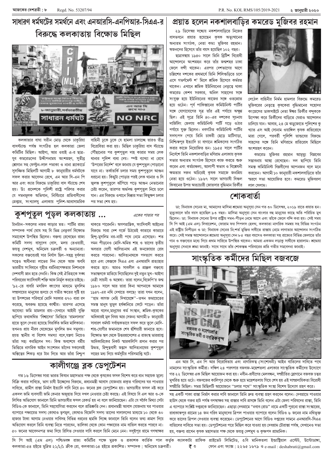 ২ জানুয়ারী ২০২০ সংখ্যা দেশব্রতী পৃ-৮