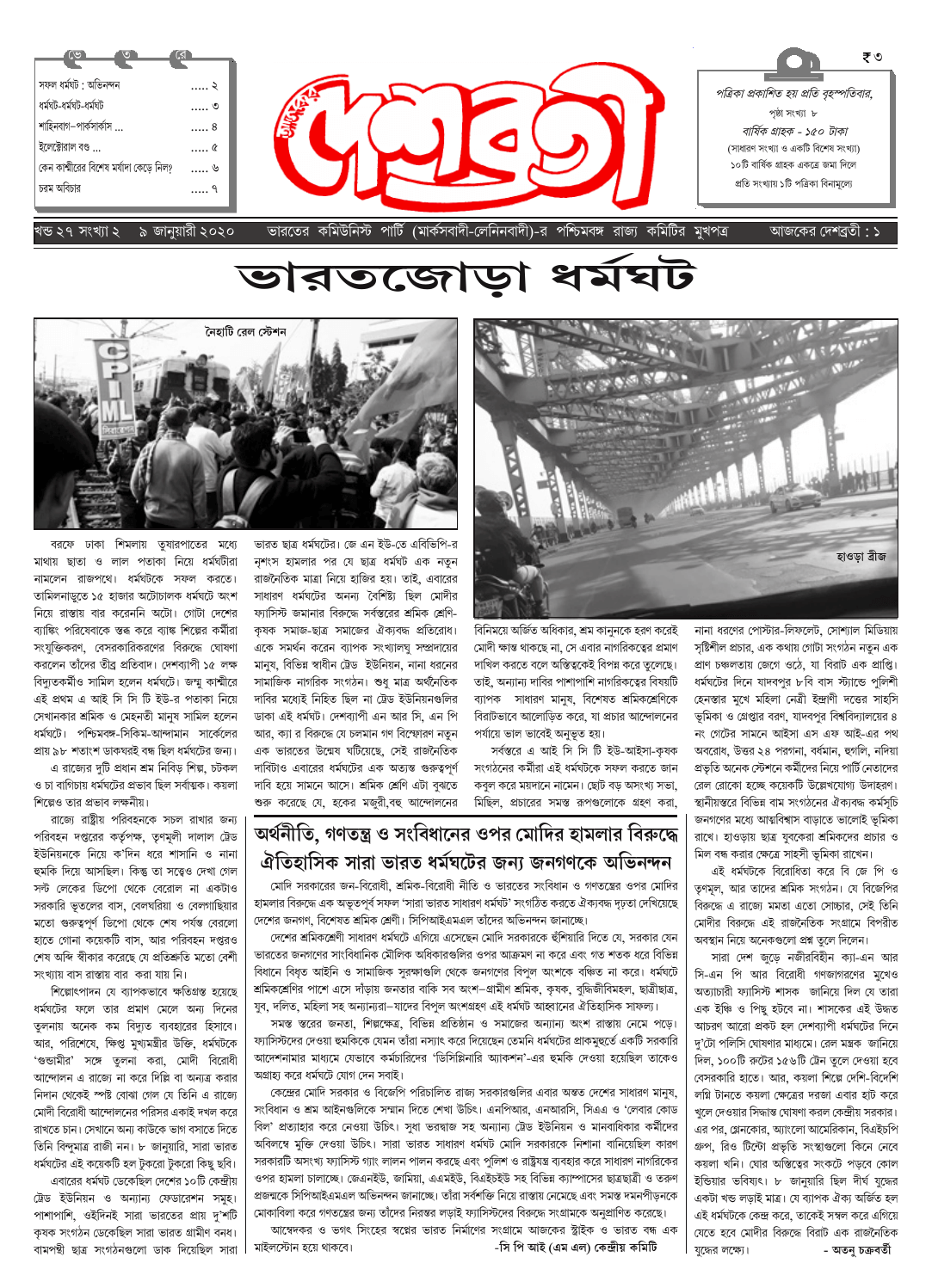 দেশব্রতী খণ্ড ২৭, সংখ্যা ২ (৯ জানুয়ারী ২০২০)