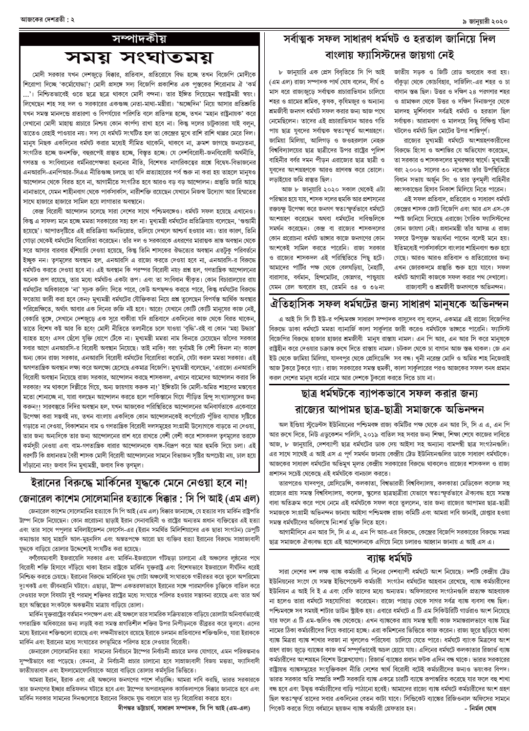 ৯ জানুয়ারী ২০২০ দেশব্রতী পৃ-২