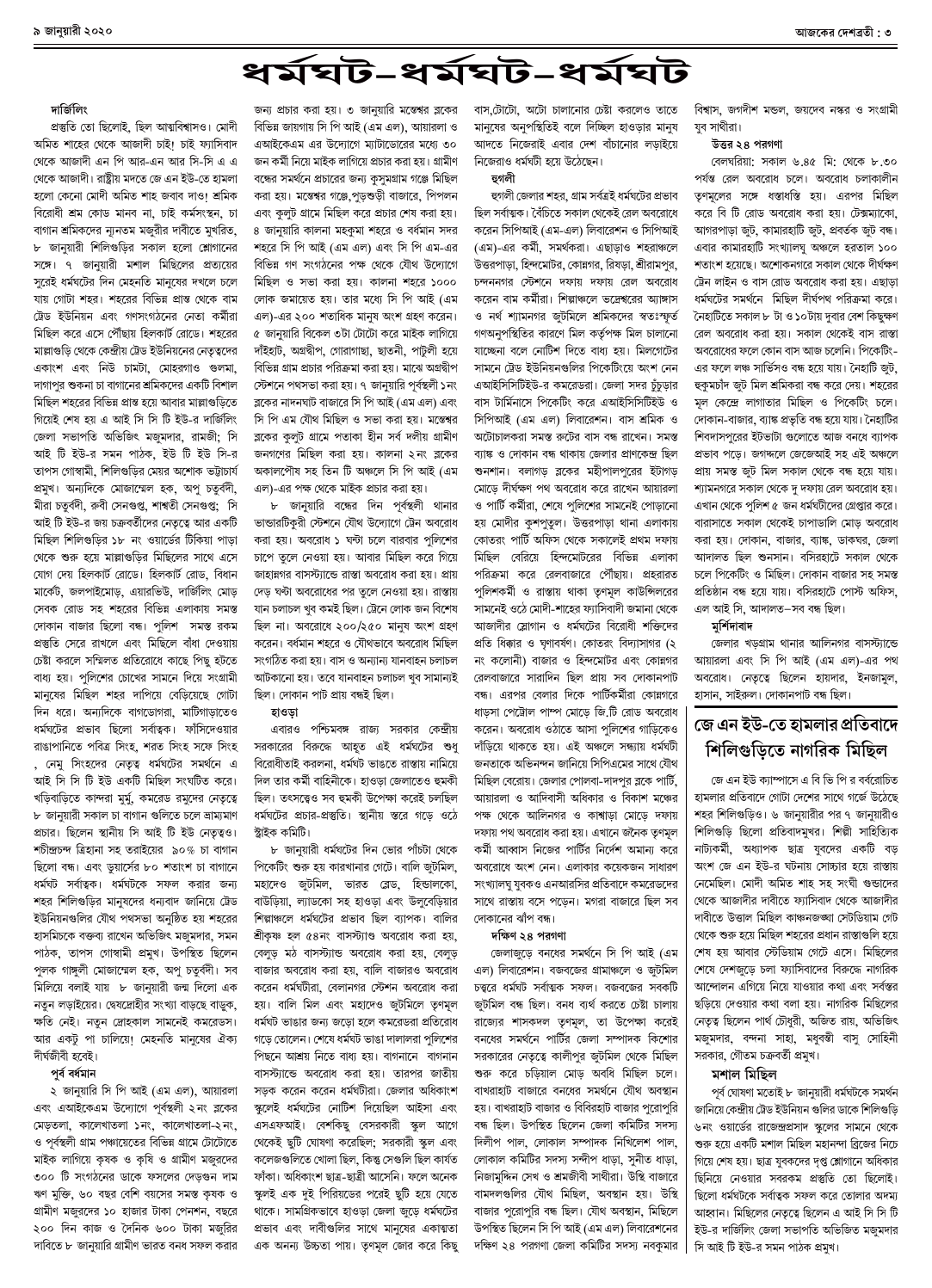 ৯ জানুয়ারী ২০২০ দেশব্রতী পৃ-৩