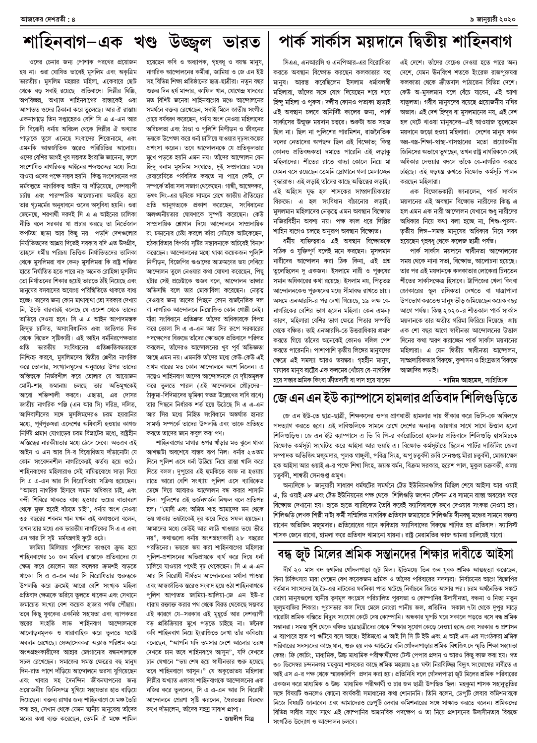 ৯ জানুয়ারী ২০২০ দেশব্রতী পৃ-৪