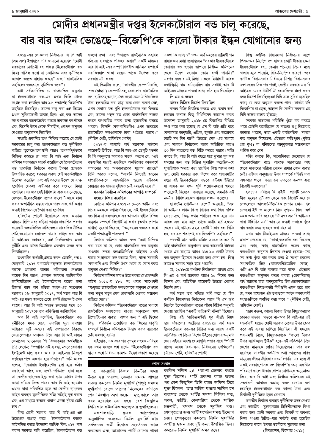 ৯ জানুয়ারী ২০২০ দেশব্রতী পৃ-৫