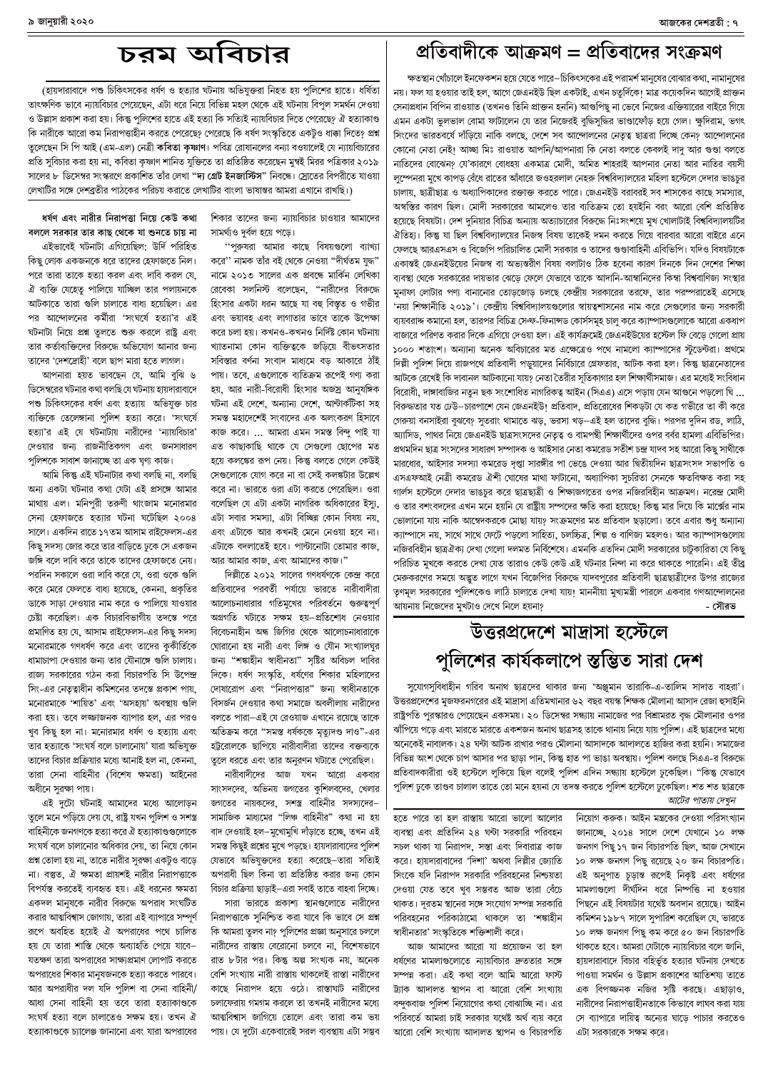 ৯ জানুয়ারী ২০২০ দেশব্রতী পৃ-৭