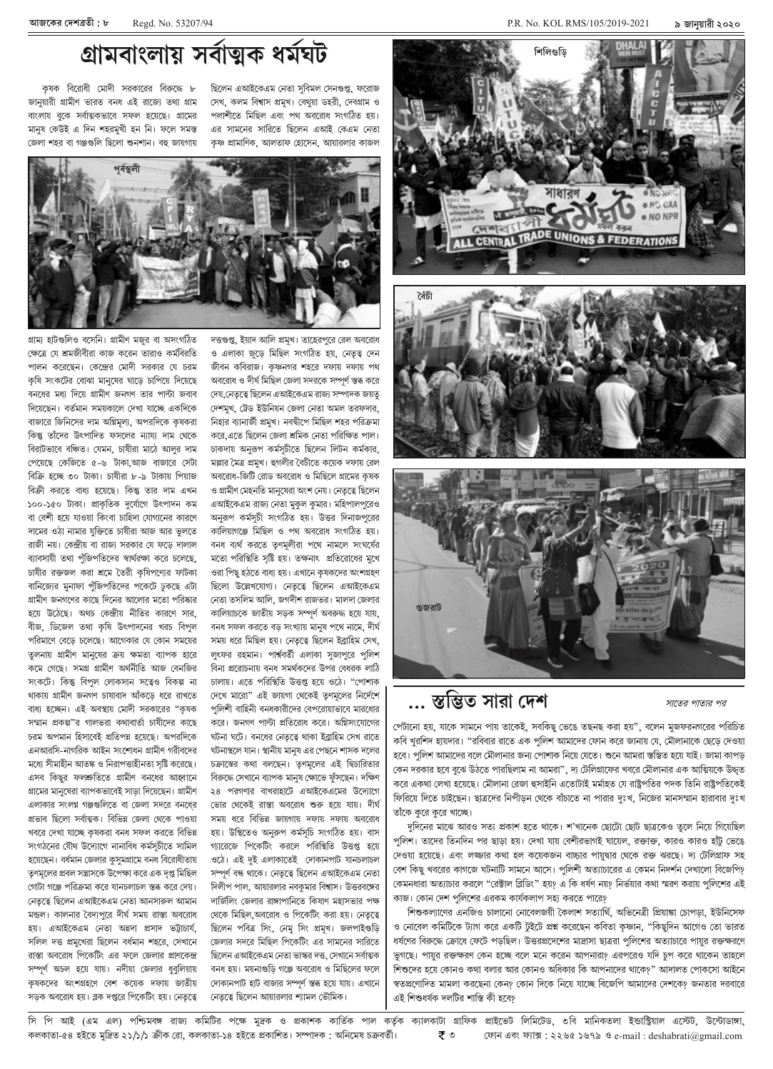 ৯ জানুয়ারী ২০২০ দেশব্রতী পৃ-৮