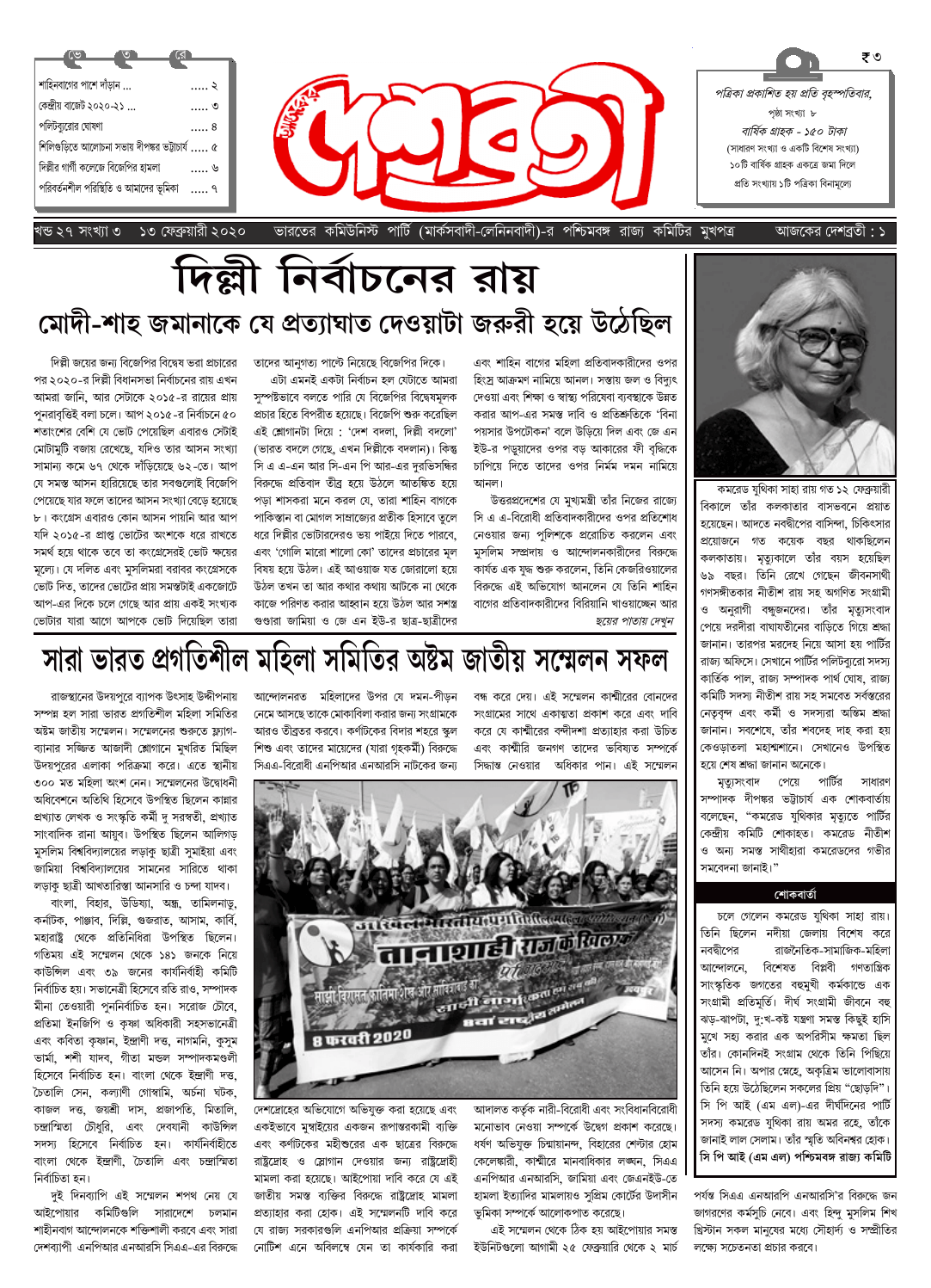দেশব্রতী খণ্ড ২৭, সংখ্যা ৩ (১৩ ফেব্রুয়ারী ২০২০)