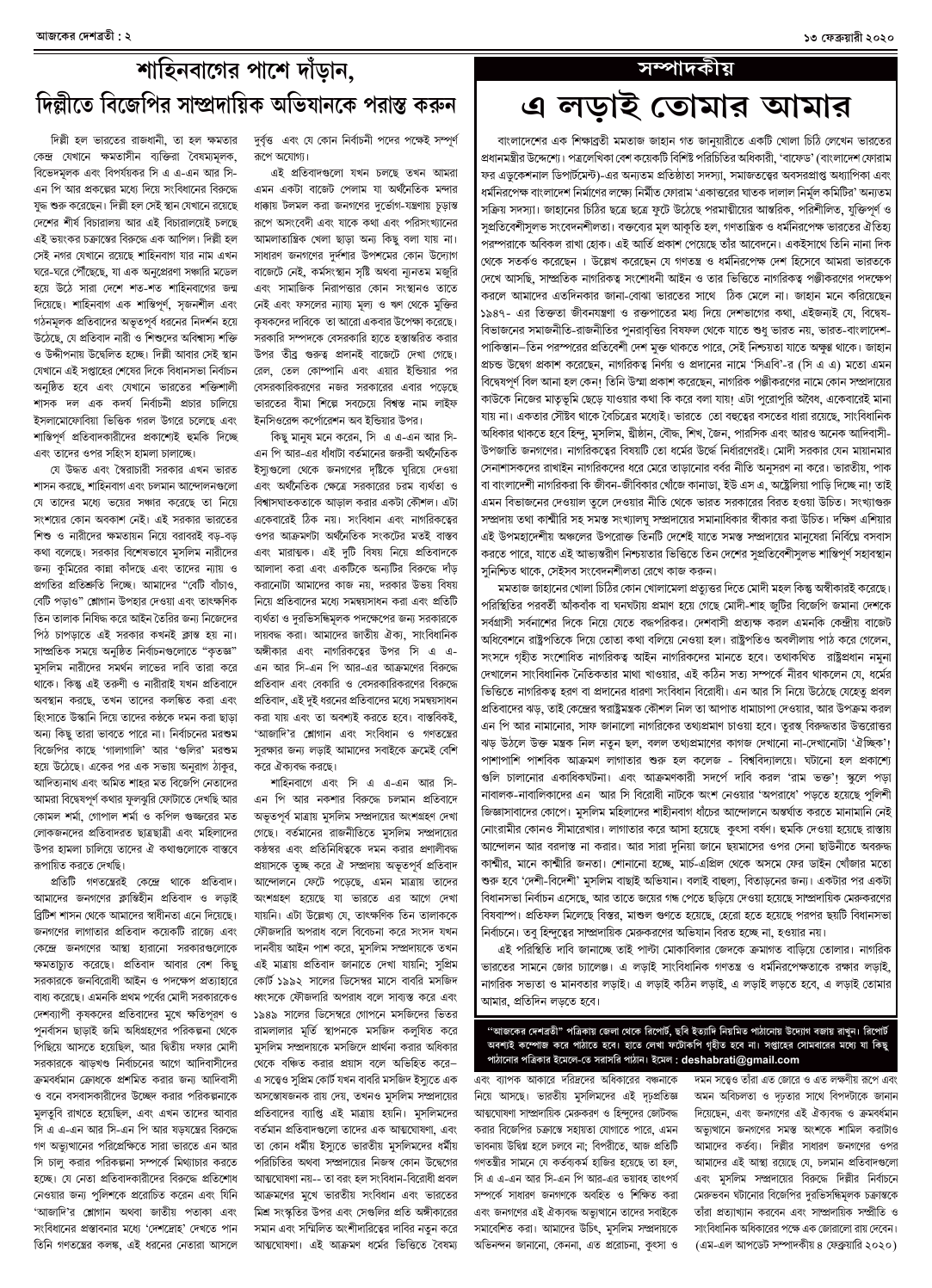 ১৩ ফেব্রুয়ারী ২০২০ সংখ্যা দেশব্রতী পৃ-২