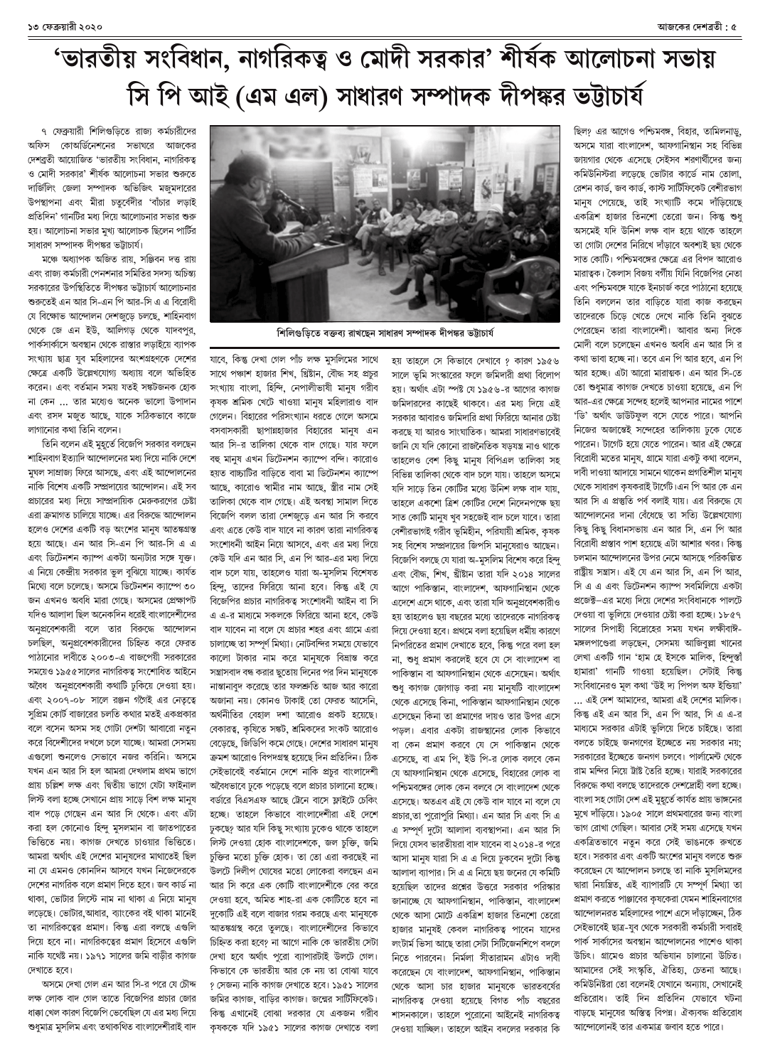 ১৩ ফেব্রুয়ারী ২০২০ সংখ্যা দেশব্রতী পৃ-৫