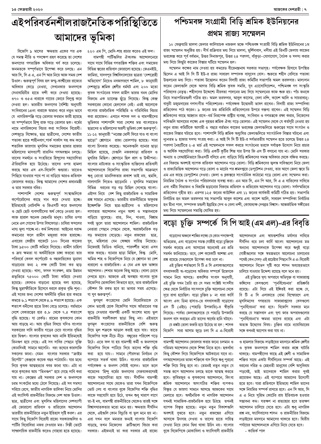 ১৩ ফেব্রুয়ারী ২০২০ সংখ্যা দেশব্রতী পৃ-৭