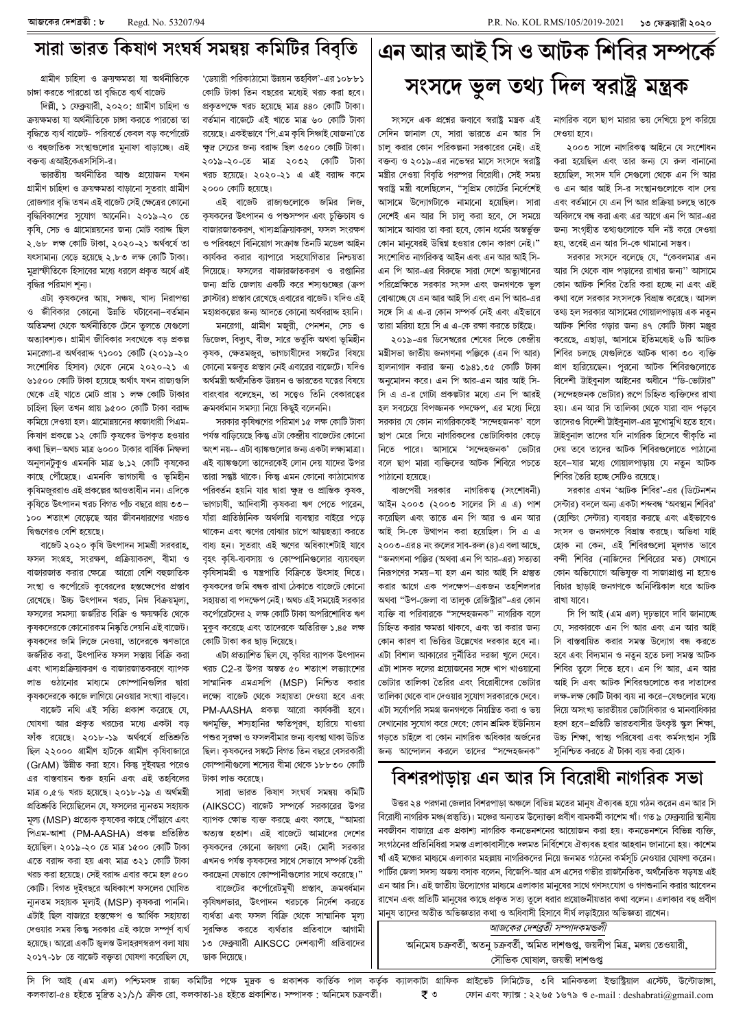 ১৩ ফেব্রুয়ারী ২০২০ সংখ্যা দেশব্রতী পৃ-৮