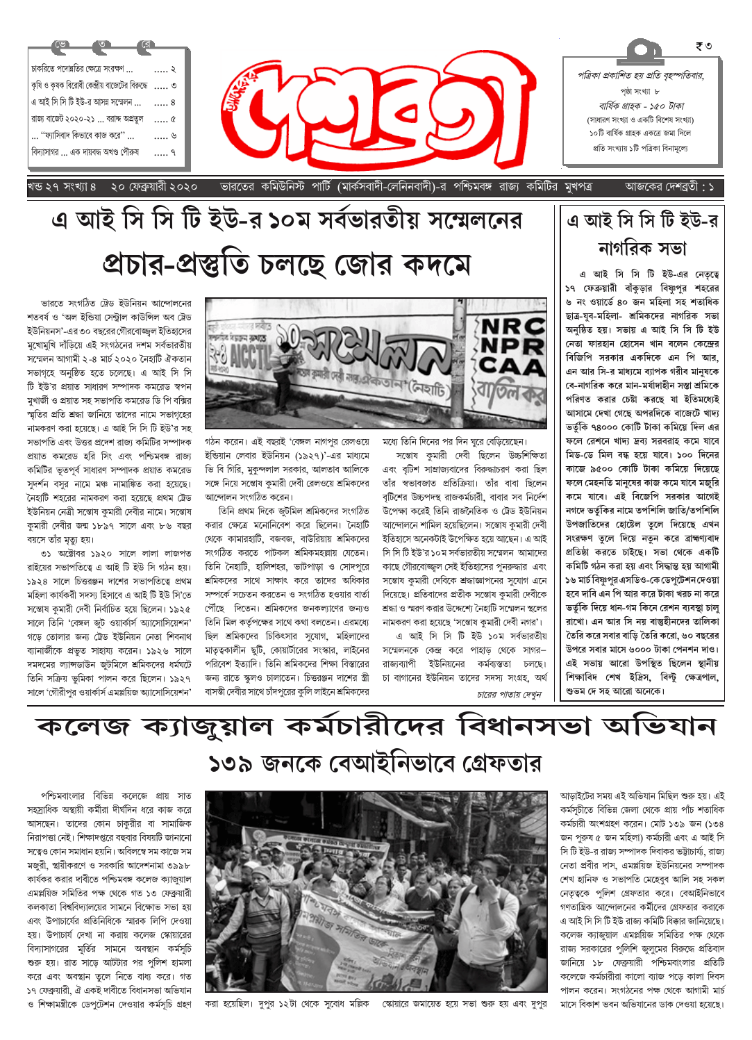 দেশব্রতী খণ্ড ২৭, সংখ্যা ৪ (২০ ফেব্রুয়ারী ২০২০)
