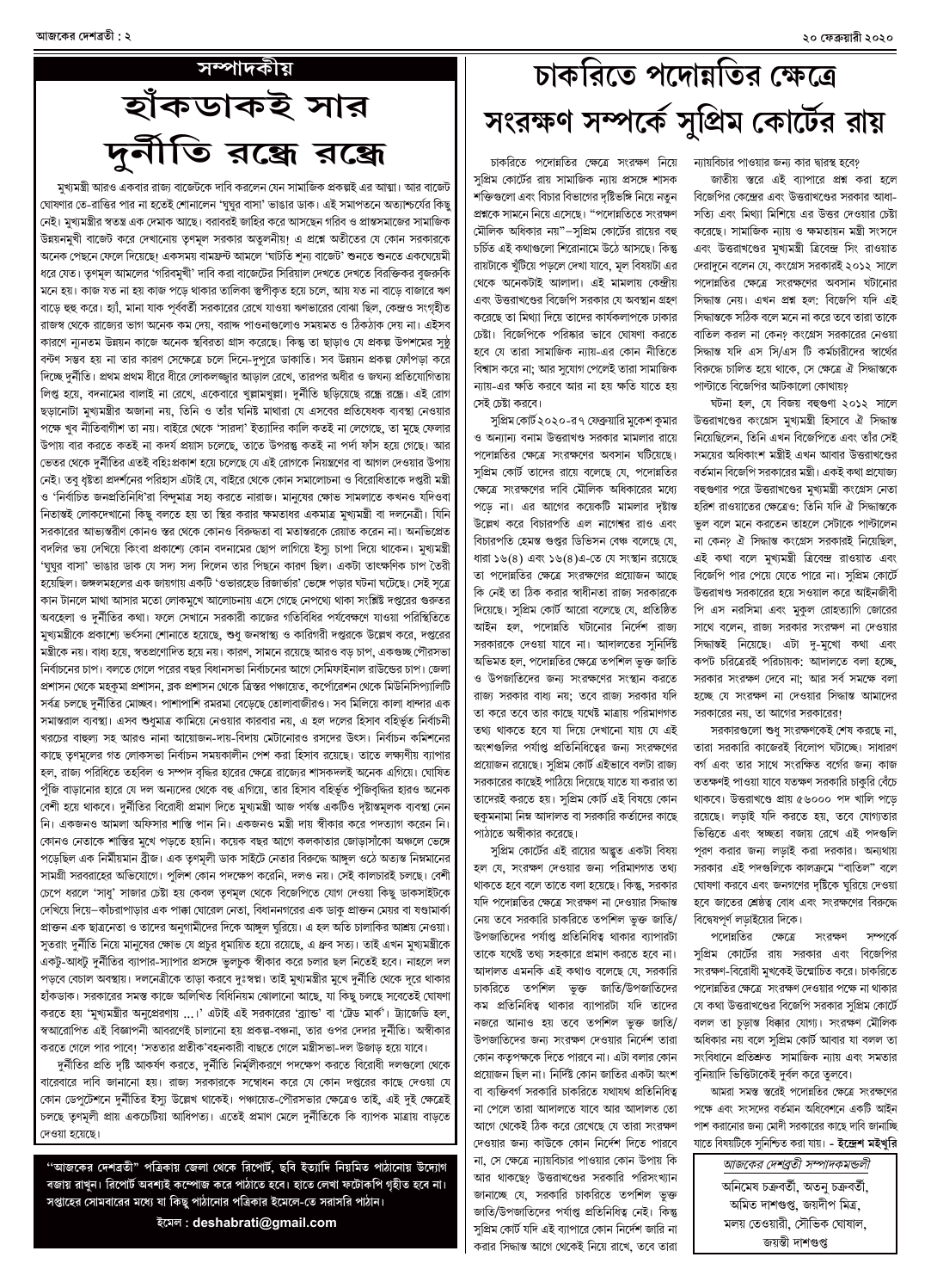 ২০ ফেব্রুয়ারী ২০২০ সংখ্যা দেশব্রতী পৃ-২