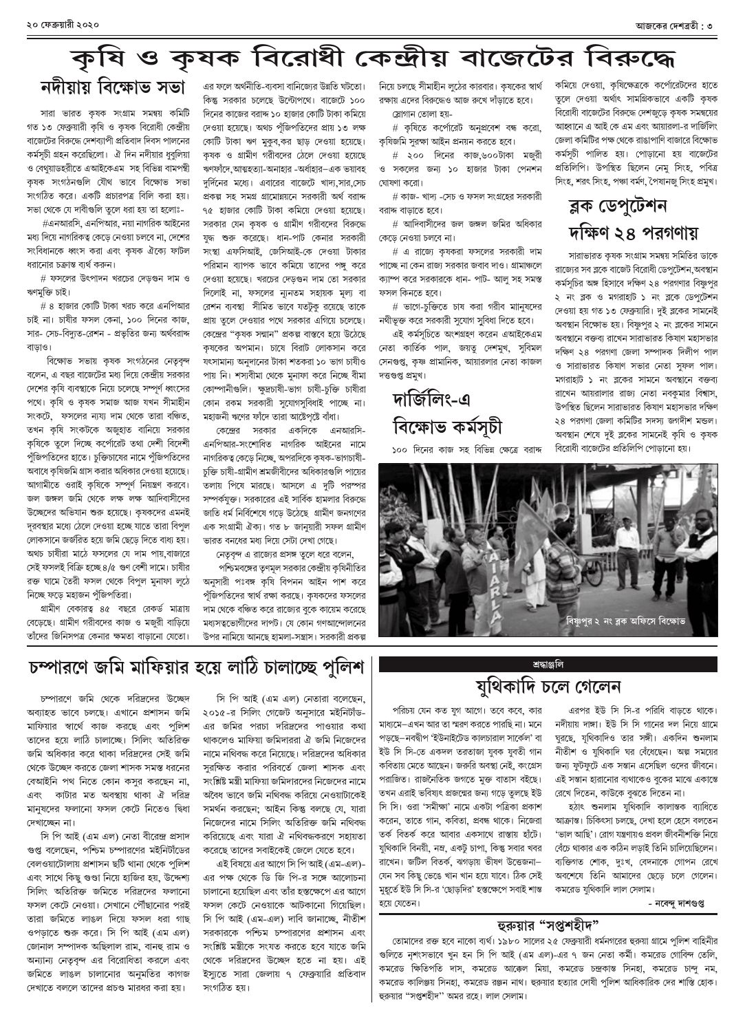 ২০ ফেব্রুয়ারী ২০২০ সংখ্যা দেশব্রতী পৃ-৩