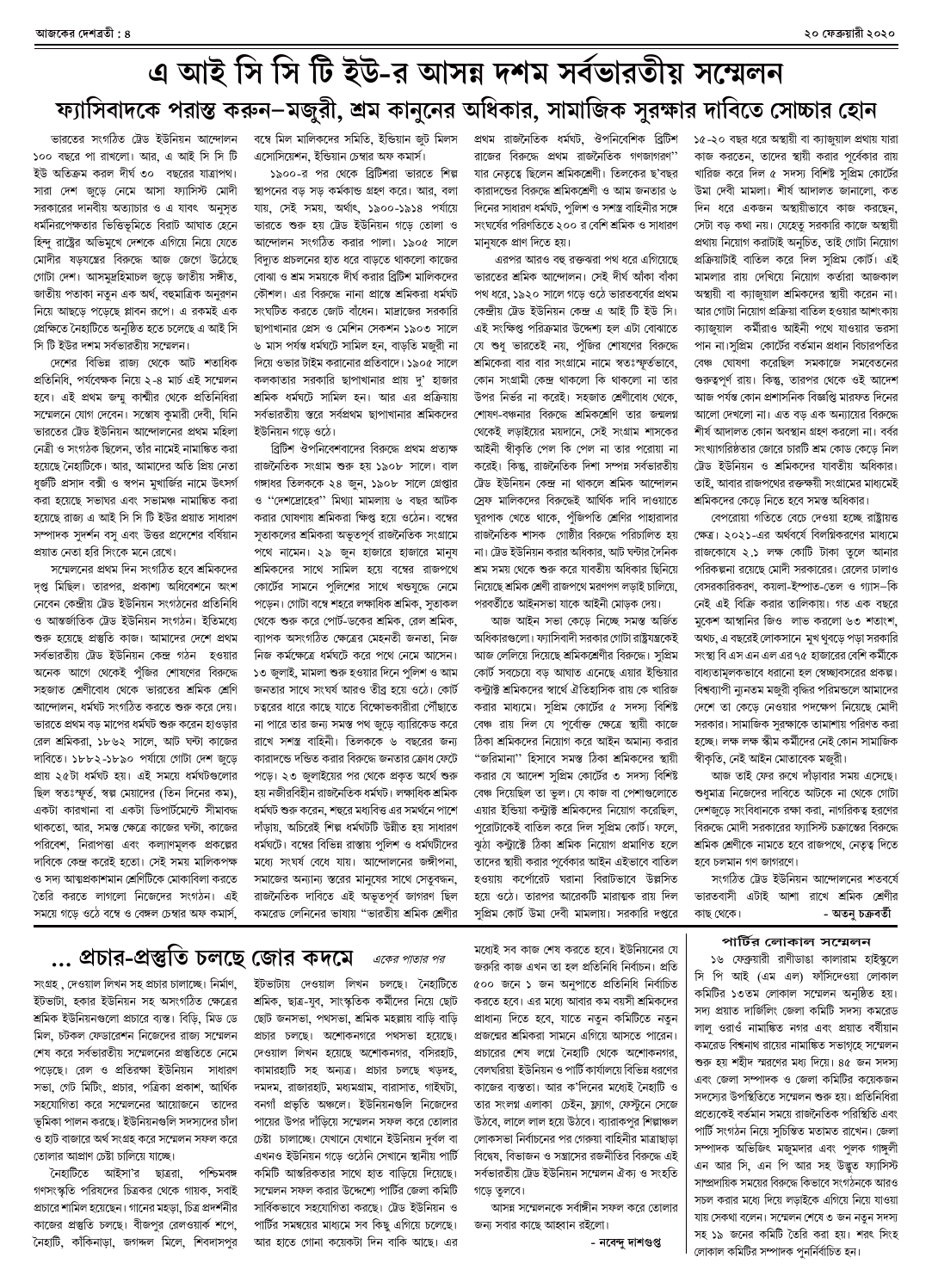 ২০ ফেব্রুয়ারী ২০২০ সংখ্যা দেশব্রতী পৃ-৪