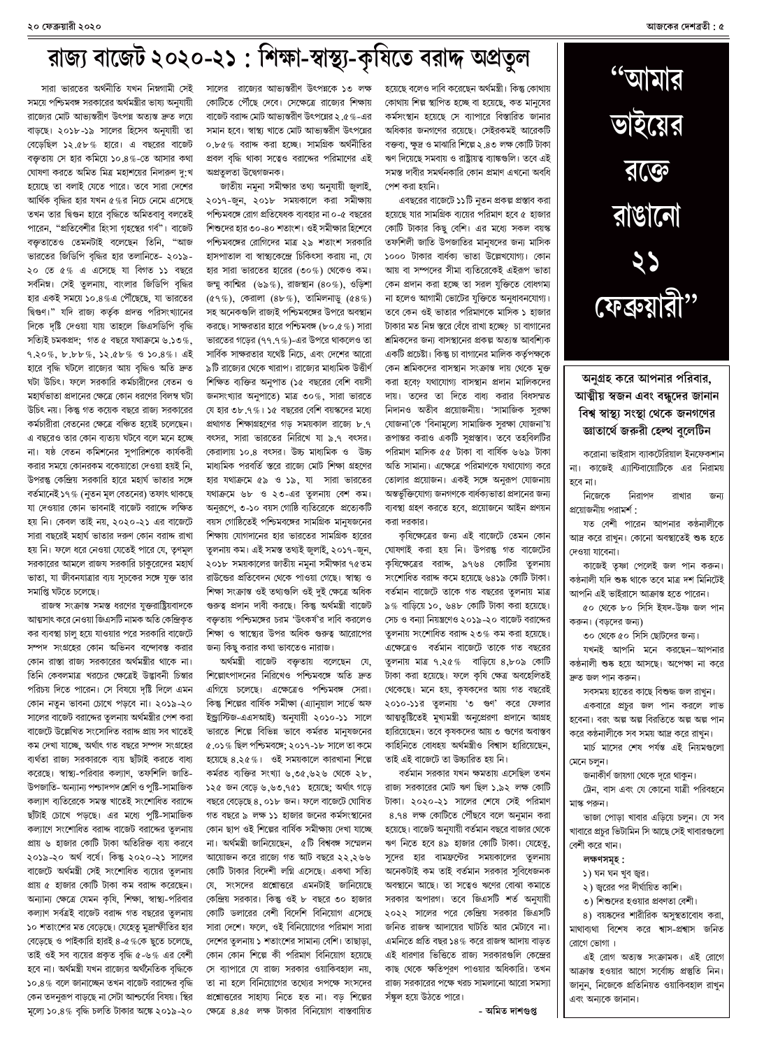 ২০ ফেব্রুয়ারী ২০২০ সংখ্যা দেশব্রতী পৃ-৫