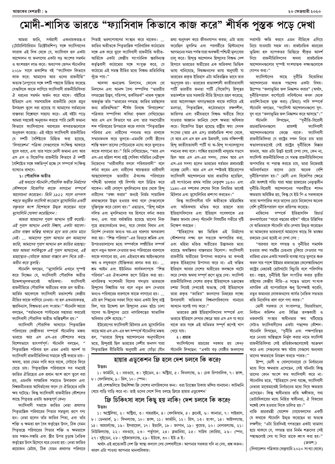 ২০ ফেব্রুয়ারী ২০২০ সংখ্যা দেশব্রতী পৃ-৬