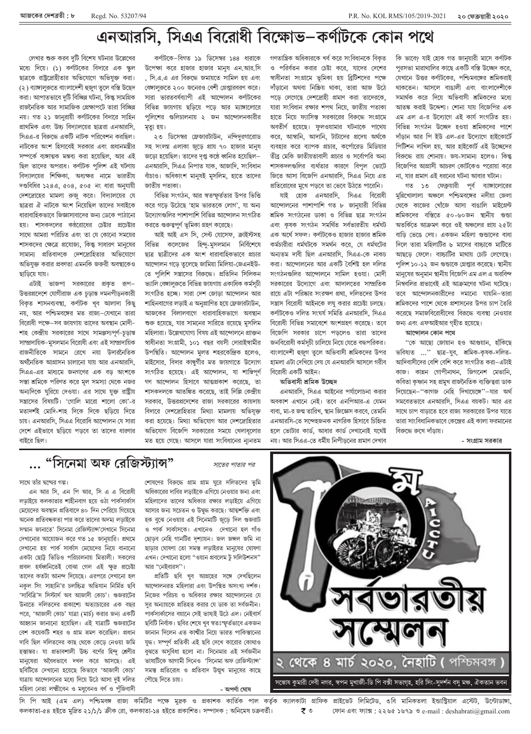 ২০ ফেব্রুয়ারী ২০২০ সংখ্যা দেশব্রতী পৃ-৮