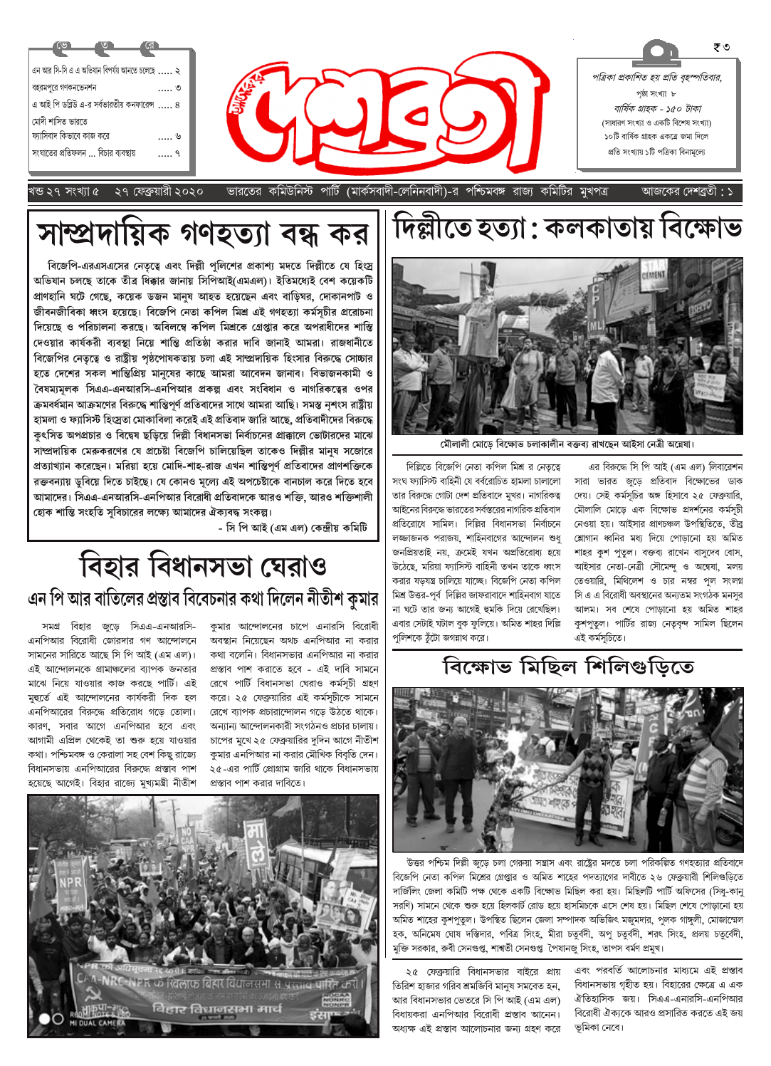 দেশব্রতী খণ্ড ২৭, সংখ্যা ৫ (২৭ ফেব্রুয়ারী ২০২০)