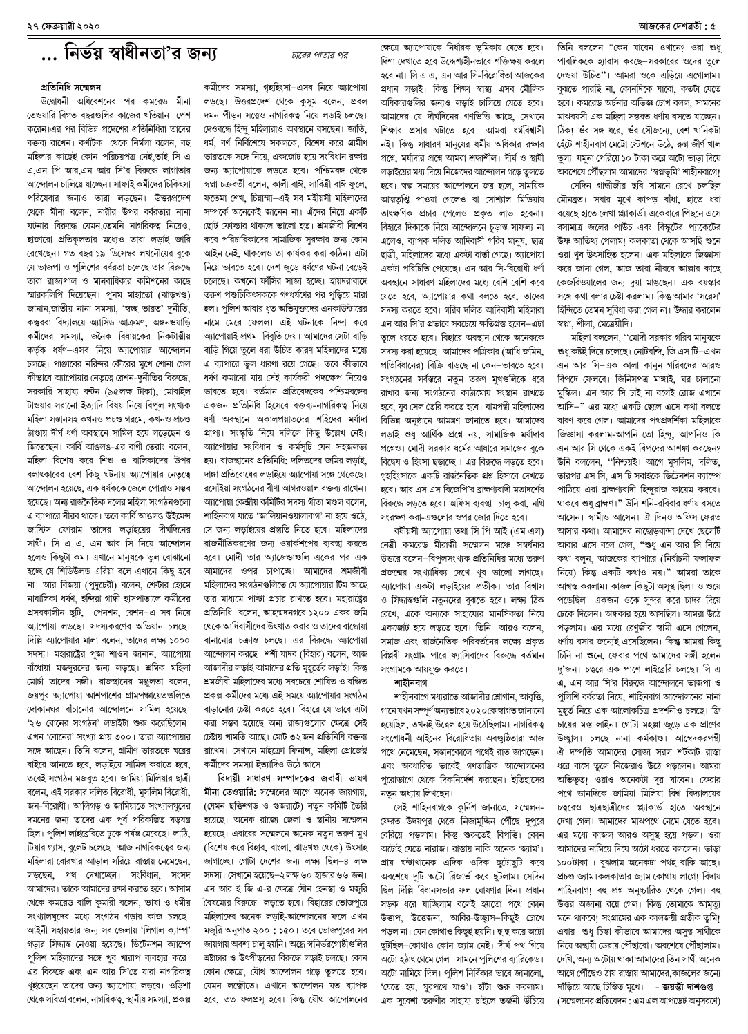 ২৭ ফেব্রুয়ারী ২০২০ সংখ্যা দেশব্রতী পৃ-৫
