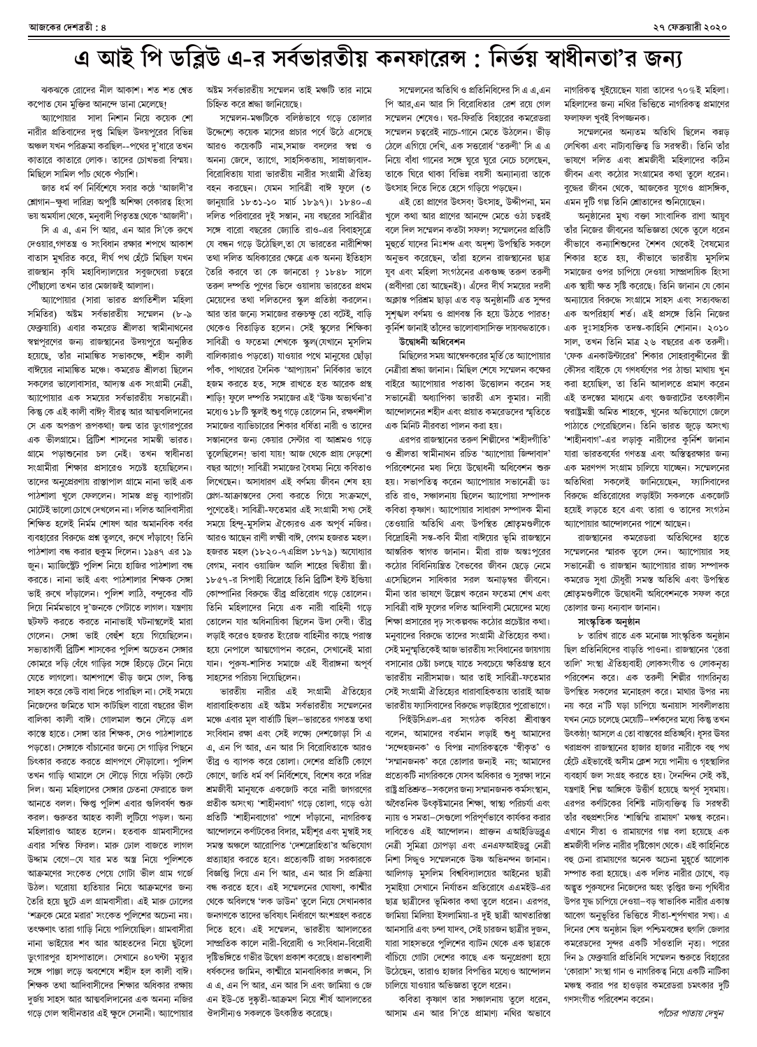 ২৭ ফেব্রুয়ারী ২০২০ সংখ্যা দেশব্রতী পৃ-৪