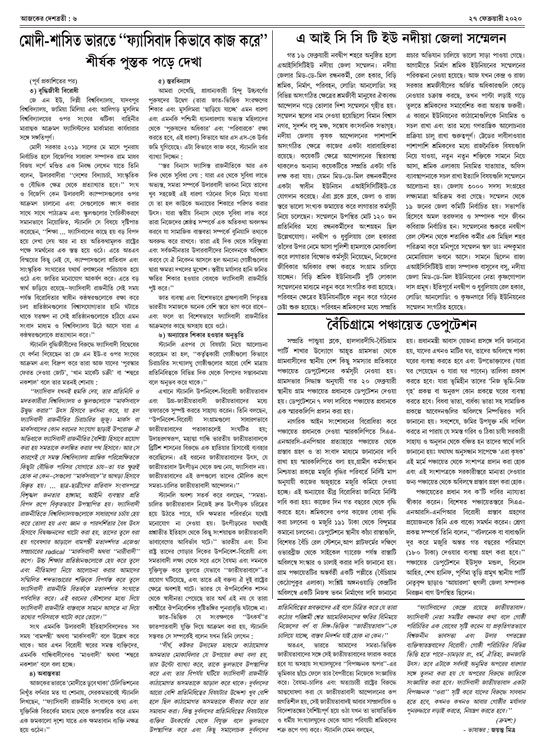 ২৭ ফেব্রুয়ারী ২০২০ সংখ্যা দেশব্রতী পৃ-৬
