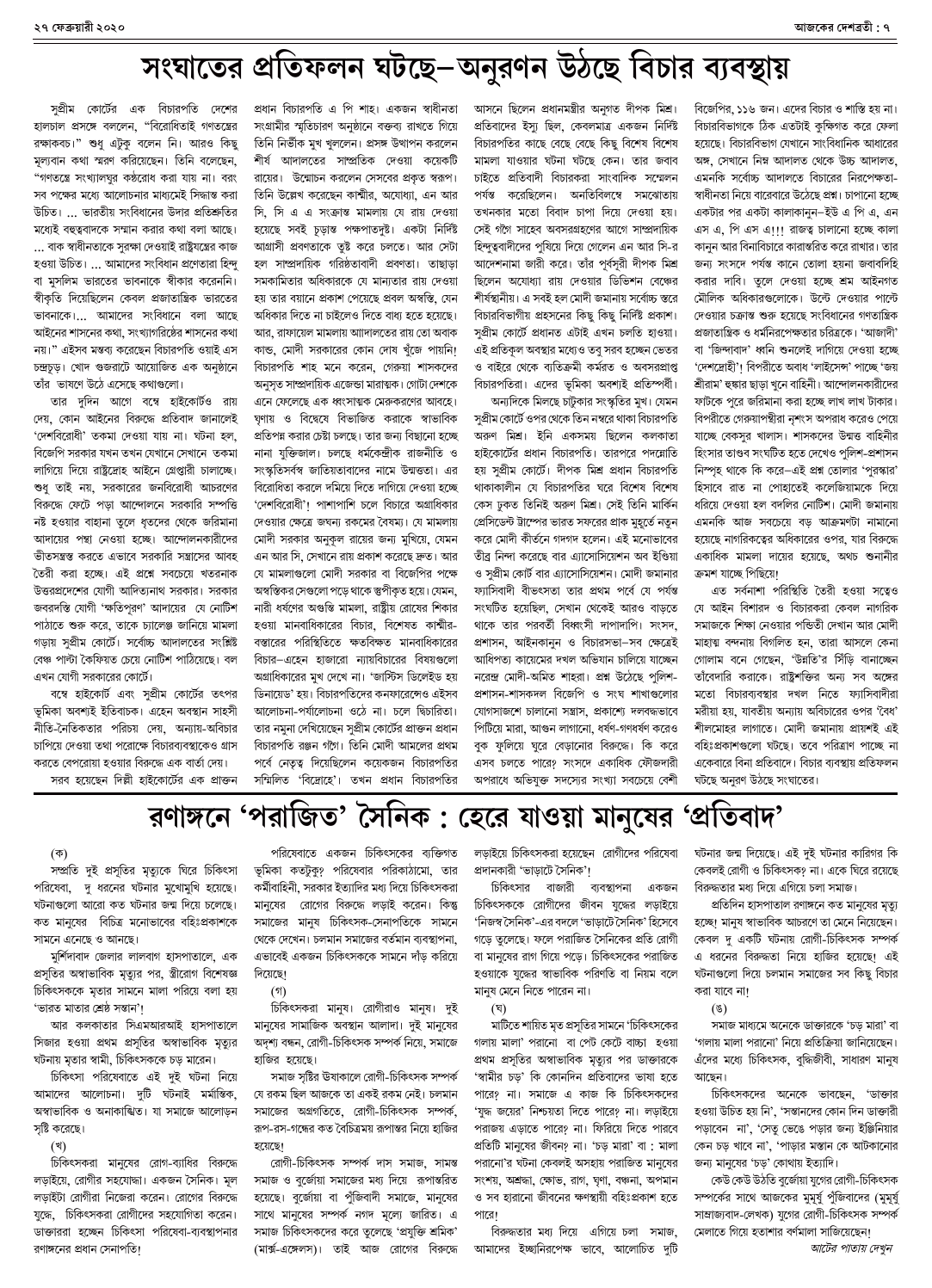 27 February 2020 ২৭ ফেব্রুয়ারী ২০২০ সংখ্যা দেশব্রতী পৃ-৭