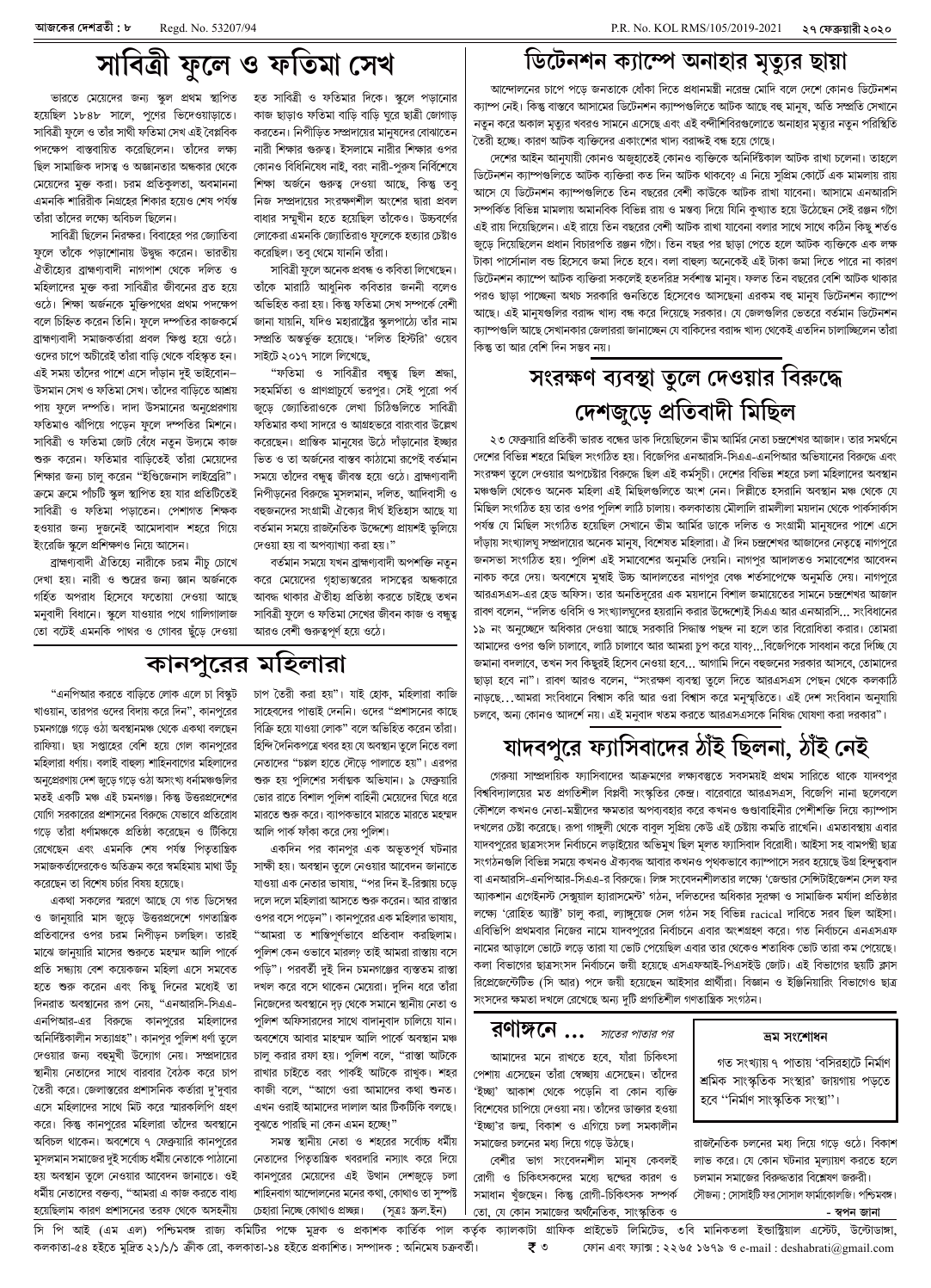 ২৭ ফেব্রুয়ারী ২০২০ সংখ্যা দেশব্রতী পৃ-৮
