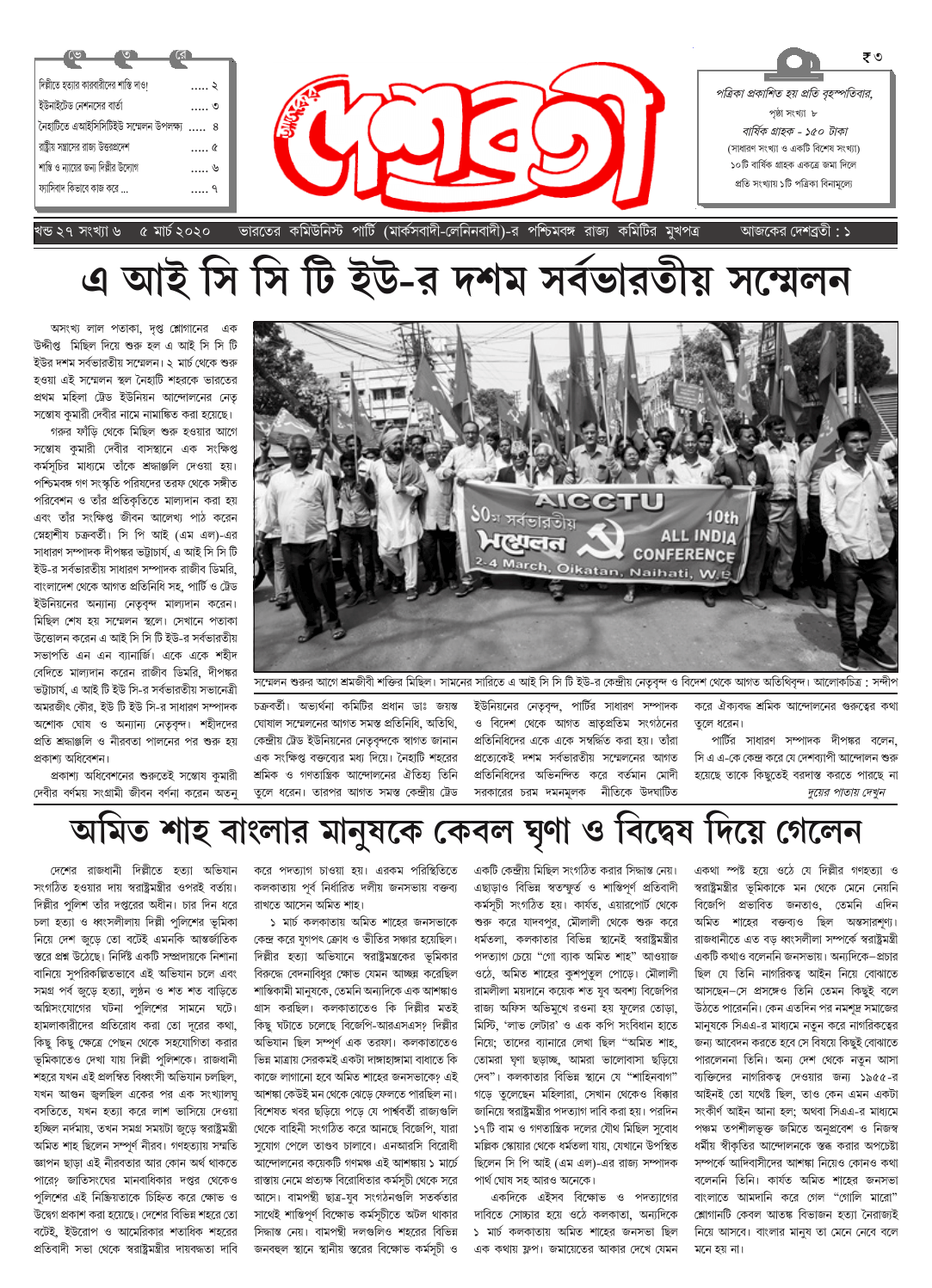 দেশব্রতী খণ্ড ২৭, সংখ্যা ৬ (৫ মার্চ ২০২০)