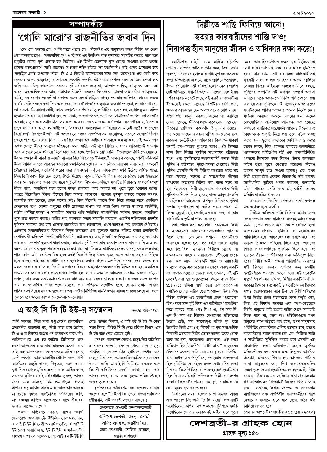 ৫ মার্চ ২০২০ সংখ্যা দেশব্রতী পৃ-২