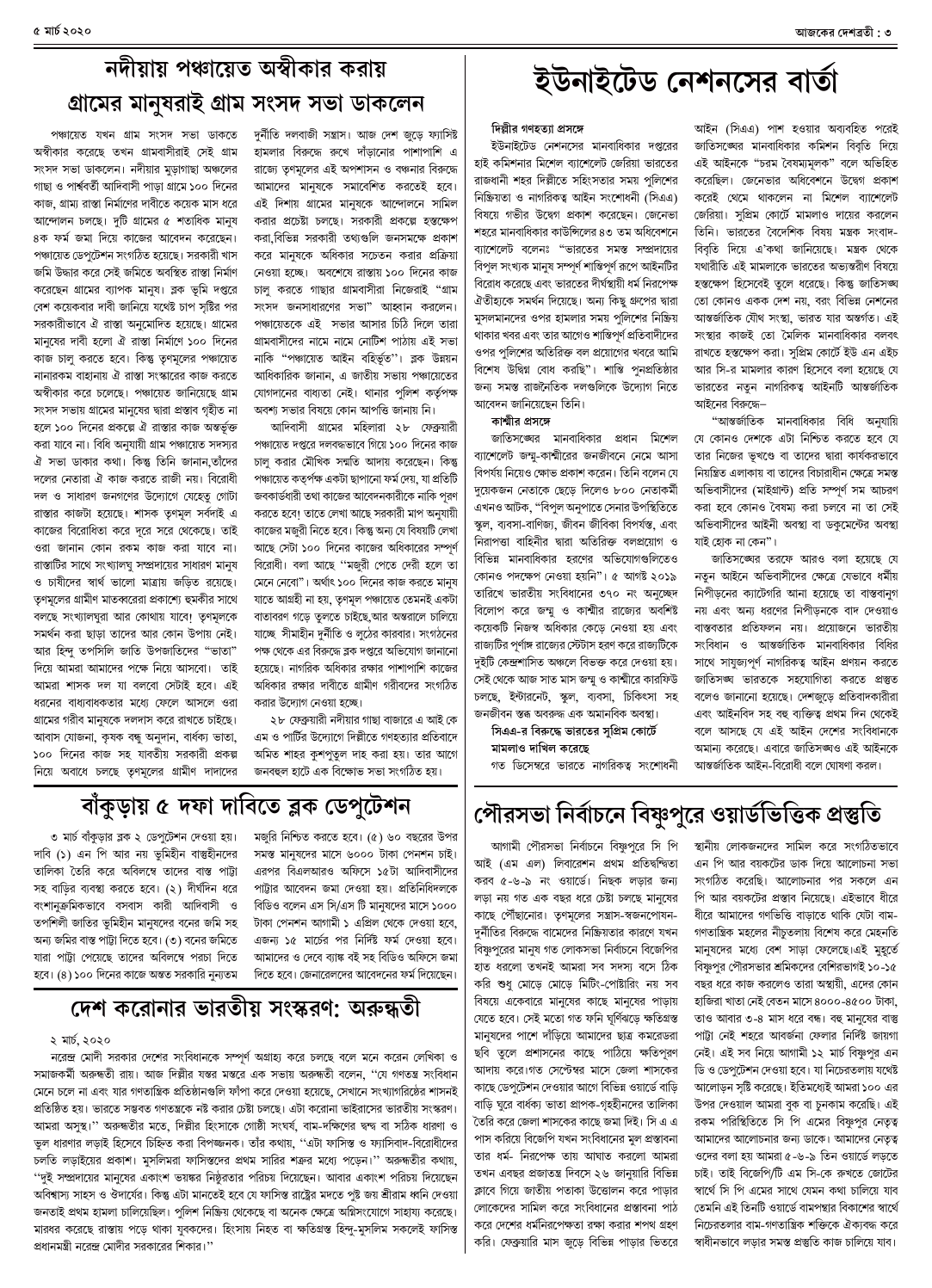 ৫ মার্চ ২০২০ সংখ্যা দেশব্রতী পৃ-৩