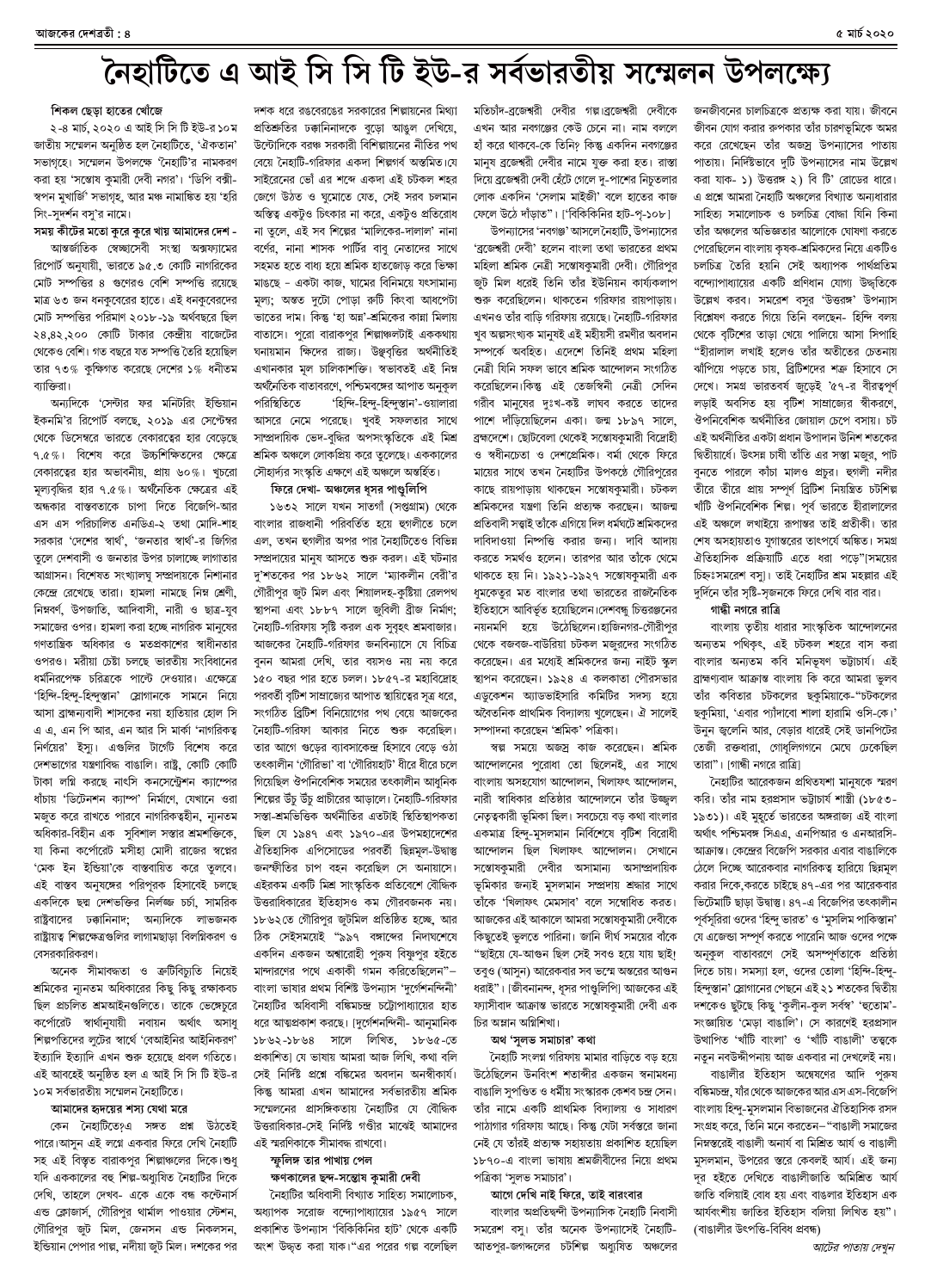 ৫ মার্চ ২০২০ সংখ্যা দেশব্রতী পৃ-৪