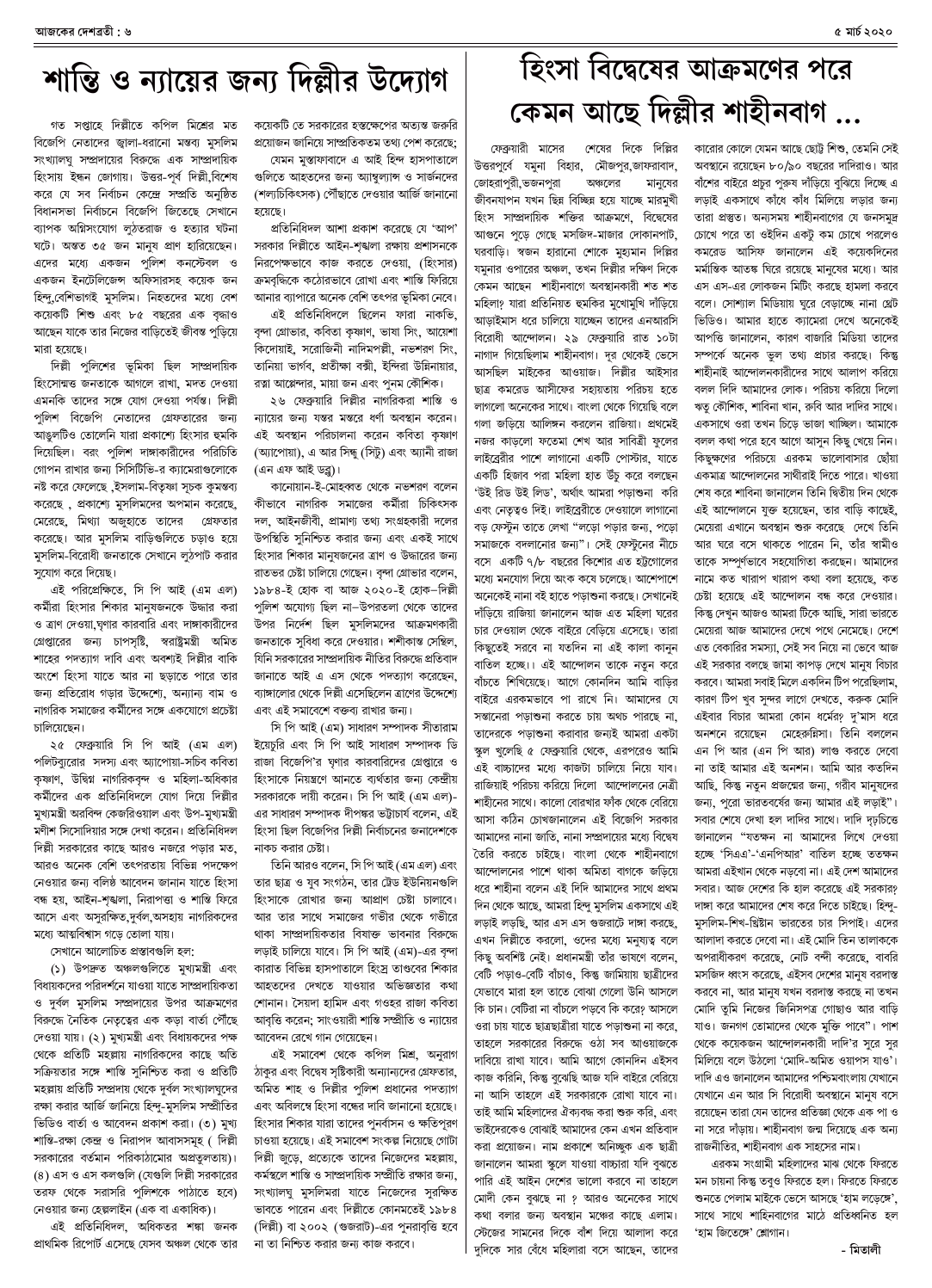 ৫ মার্চ ২০২০ সংখ্যা দেশব্রতী পৃ-৬