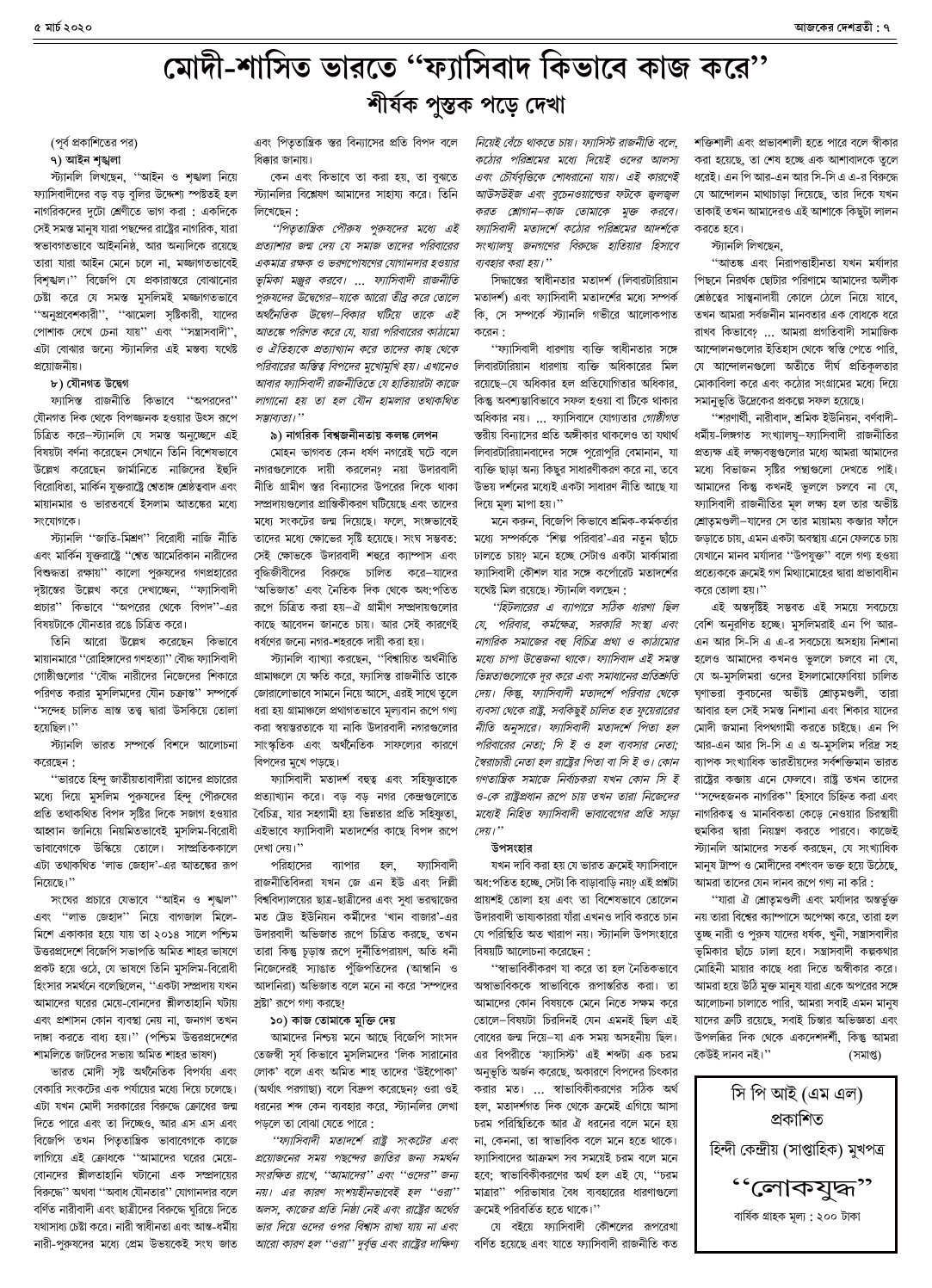 ৫ মার্চ ২০২০ সংখ্যা দেশব্রতী পৃ-৭