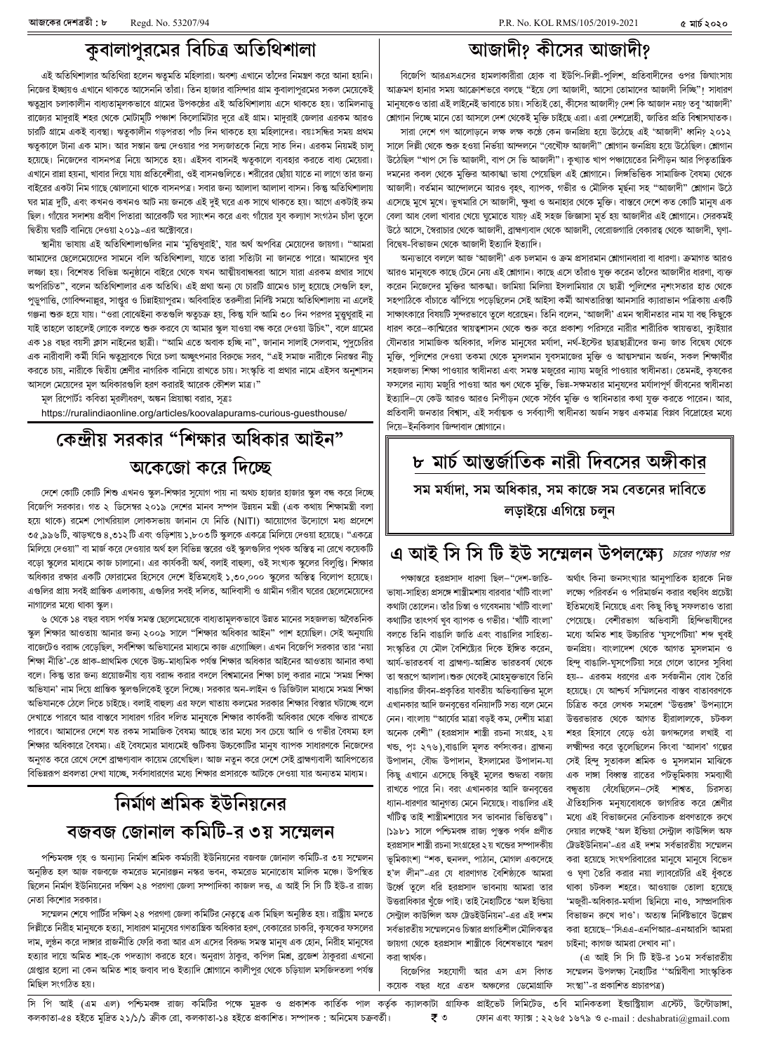 ৫ মার্চ ২০২০ সংখ্যা দেশব্রতী পৃ-৮