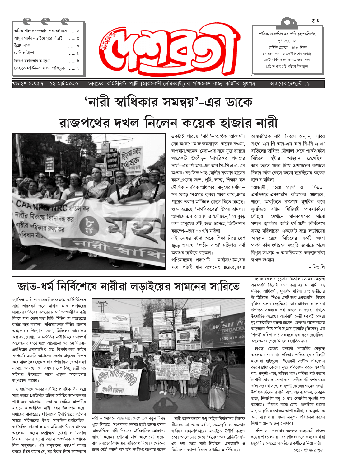 দেশব্রতী খণ্ড ২৭, সংখ্যা ৭ (১২ মার্চ ২০২০)