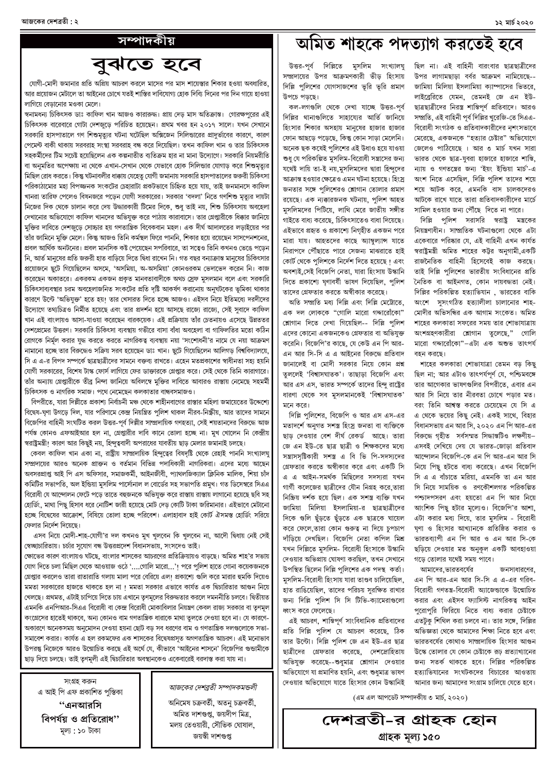 ১২ মার্চ ২০২০ সংখ্যা দেশব্রতী পৃ-২