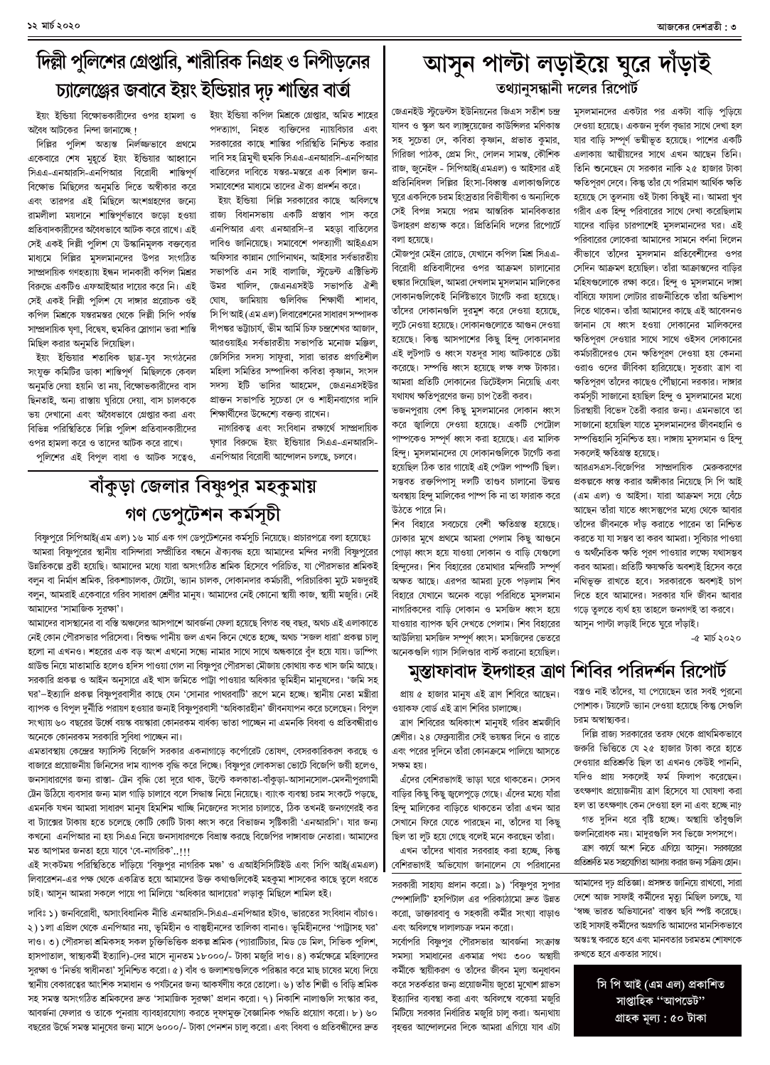 ১২ মার্চ ২০২০ সংখ্যা দেশব্রতী পৃ-৩