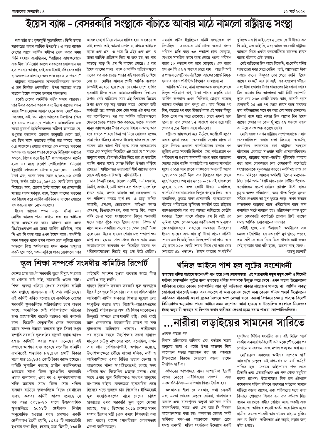 ১২ মার্চ ২০২০ সংখ্যা দেশব্রতী পৃ-৪