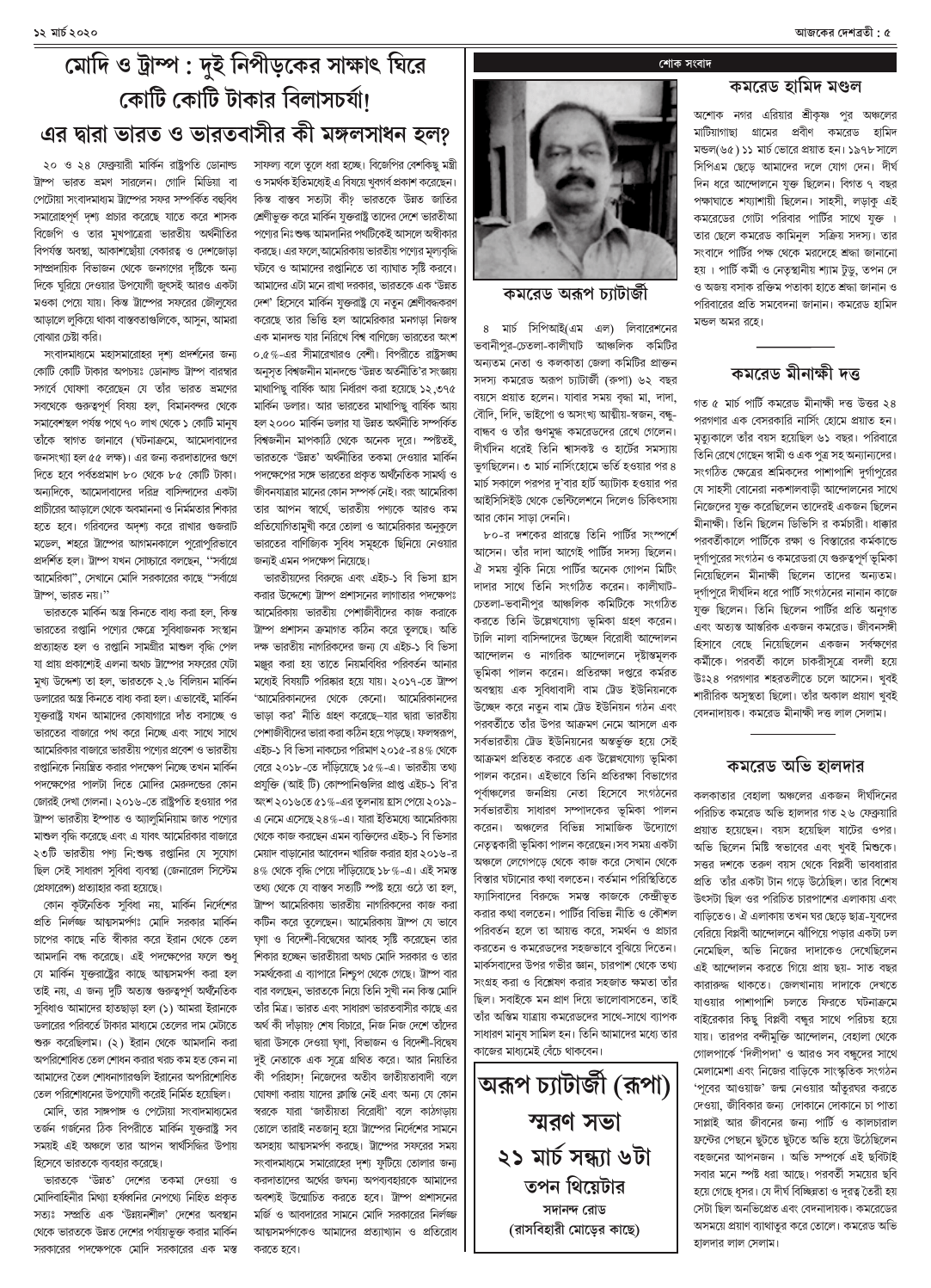 ১২ মার্চ ২০২০ সংখ্যা দেশব্রতী পৃ-৫