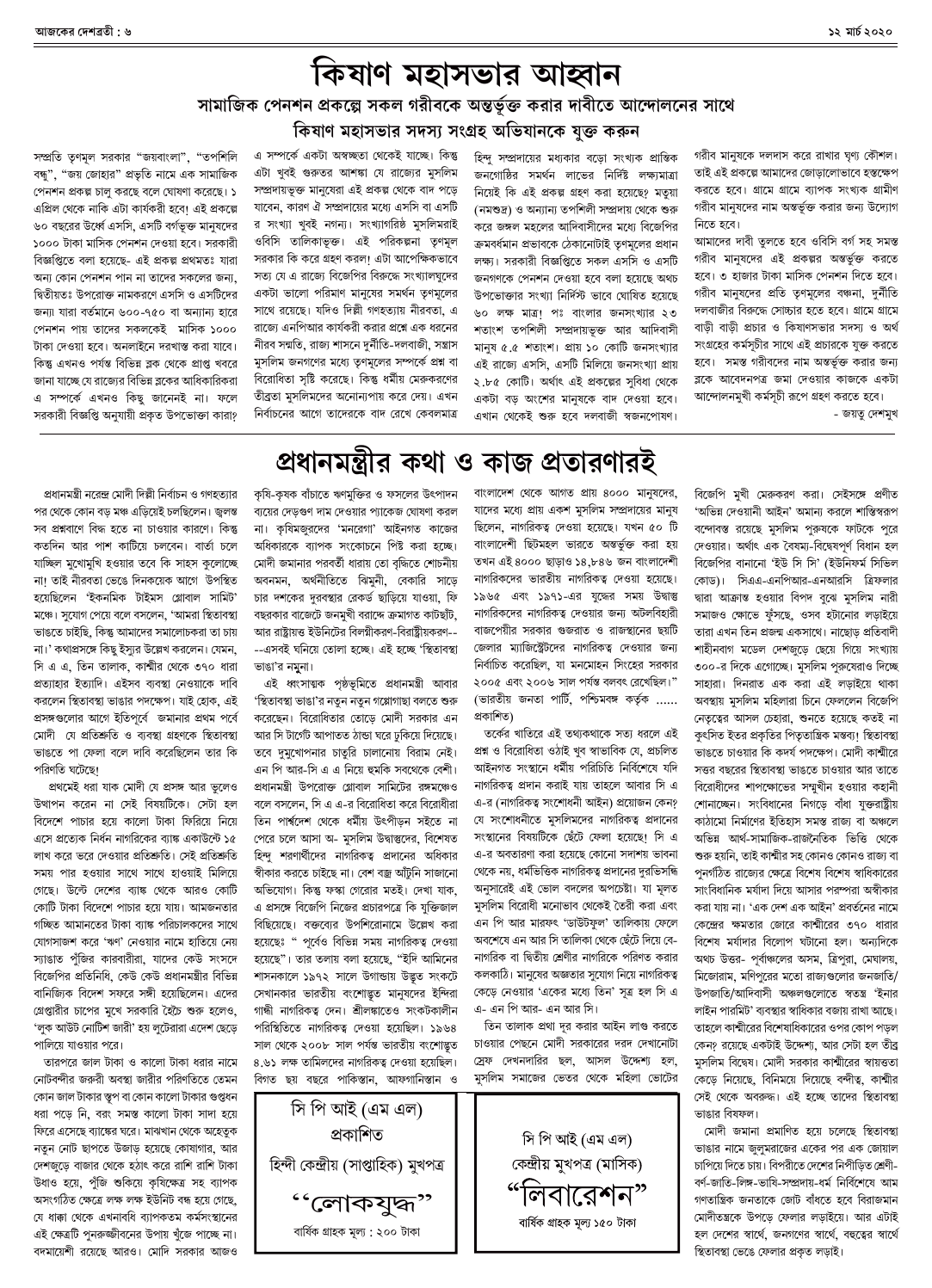 ১২ মার্চ ২০২০ সংখ্যা দেশব্রতী পৃ-৬