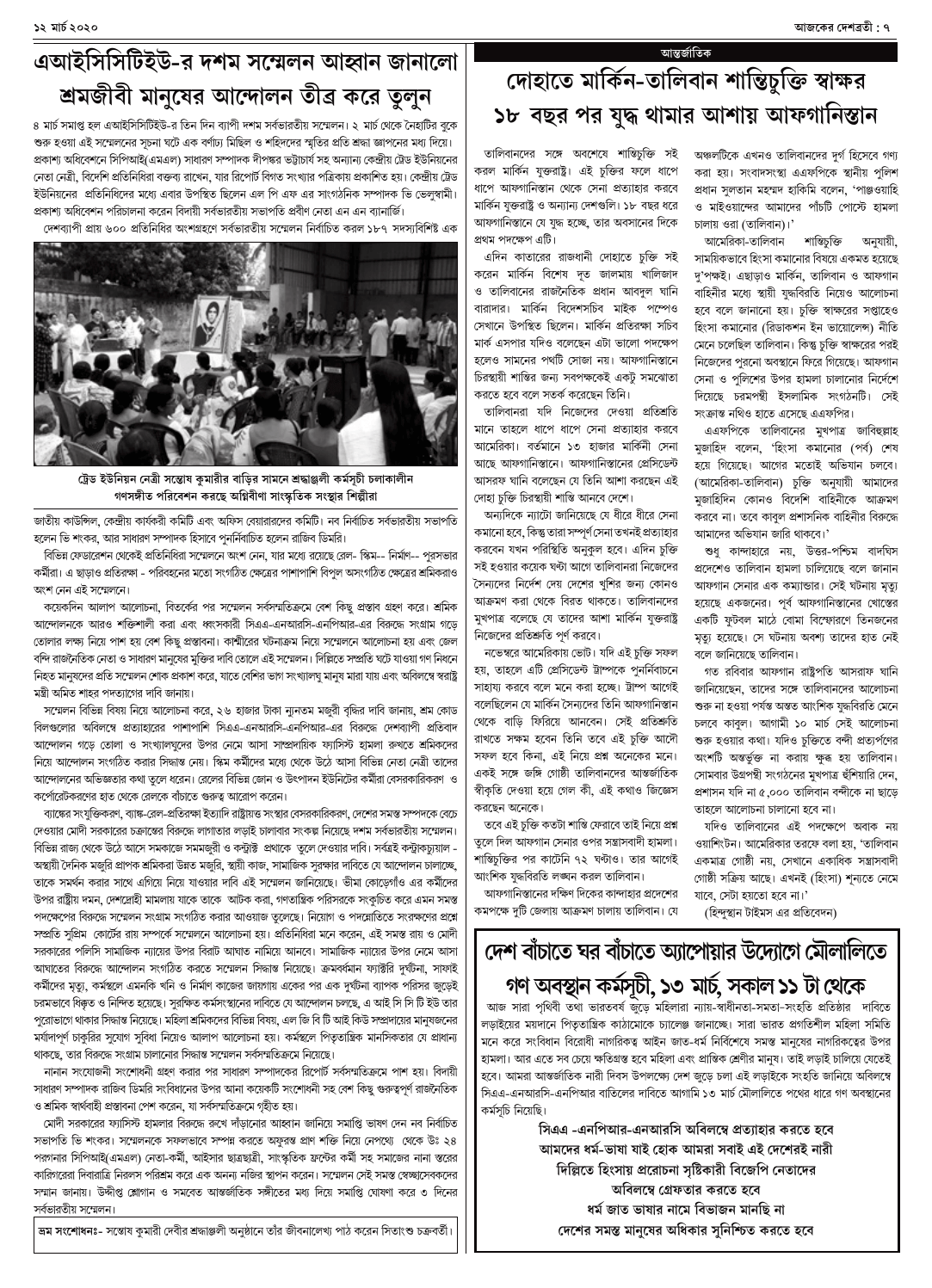 ১২ মার্চ ২০২০ সংখ্যা দেশব্রতী পৃ-৭
