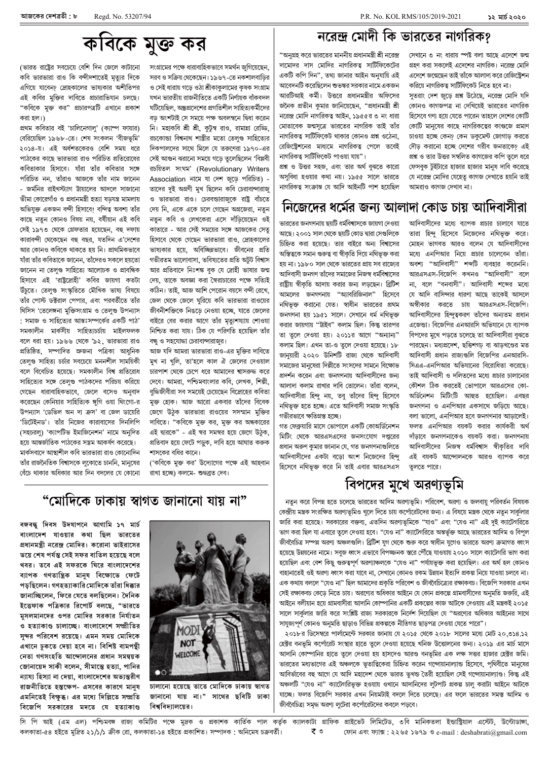 ১২ মার্চ ২০২০ সংখ্যা দেশব্রতী পৃ-৮