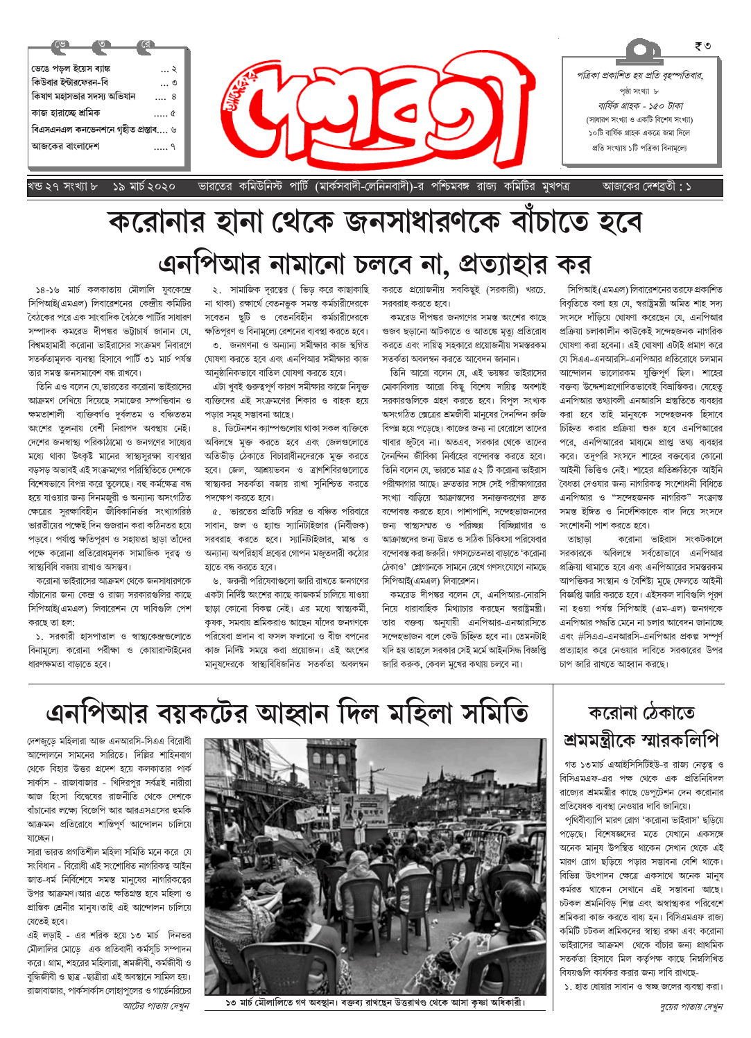 দেশব্রতী খণ্ড ২৭, সংখ্যা ৮ (১৯ মার্চ ২০২০)