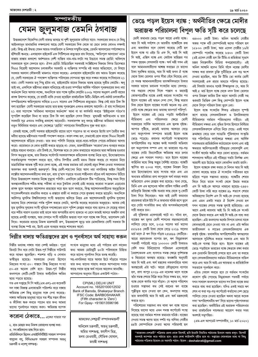 ১৯ মার্চ ২০২০ সংখ্যা দেশব্রতী পৃ-২