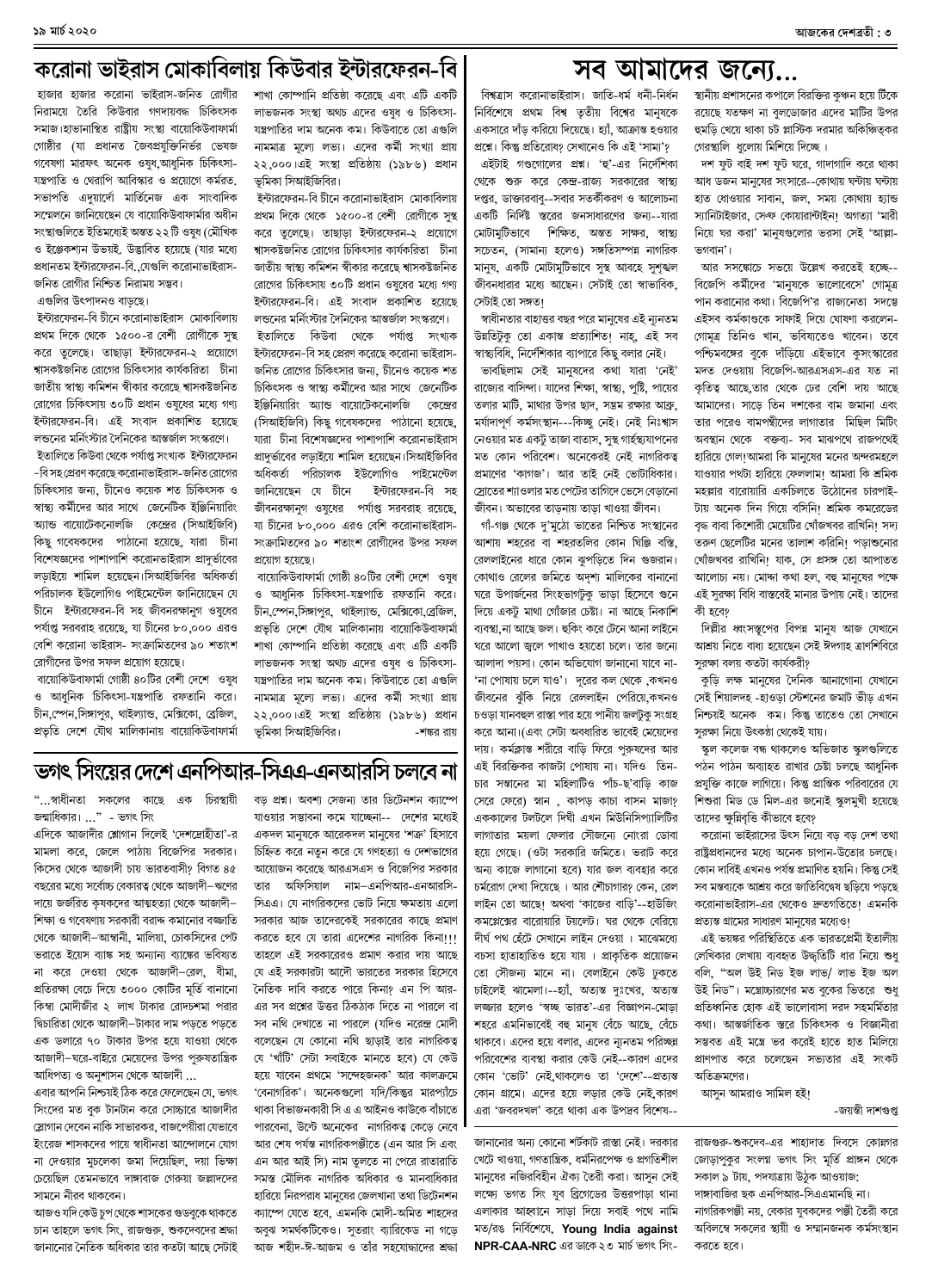 ১৯ মার্চ ২০২০ সংখ্যা দেশব্রতী পৃ-৩