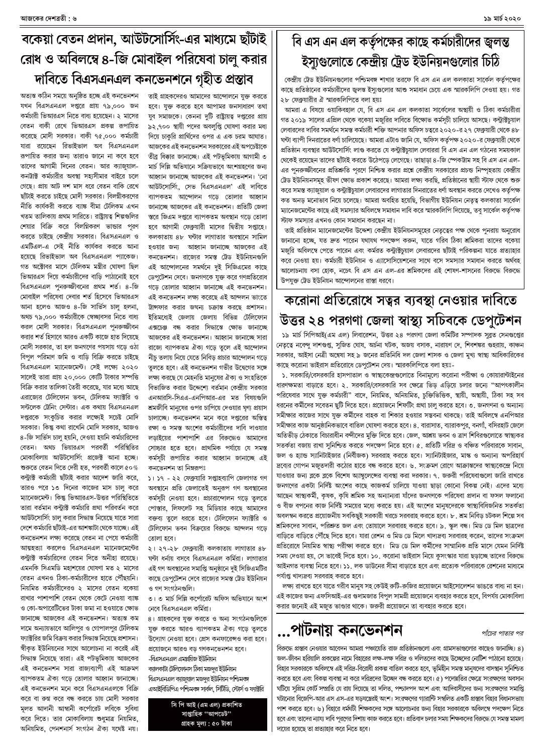 ১৯ মার্চ ২০২০ সংখ্যা দেশব্রতী পৃ-৬